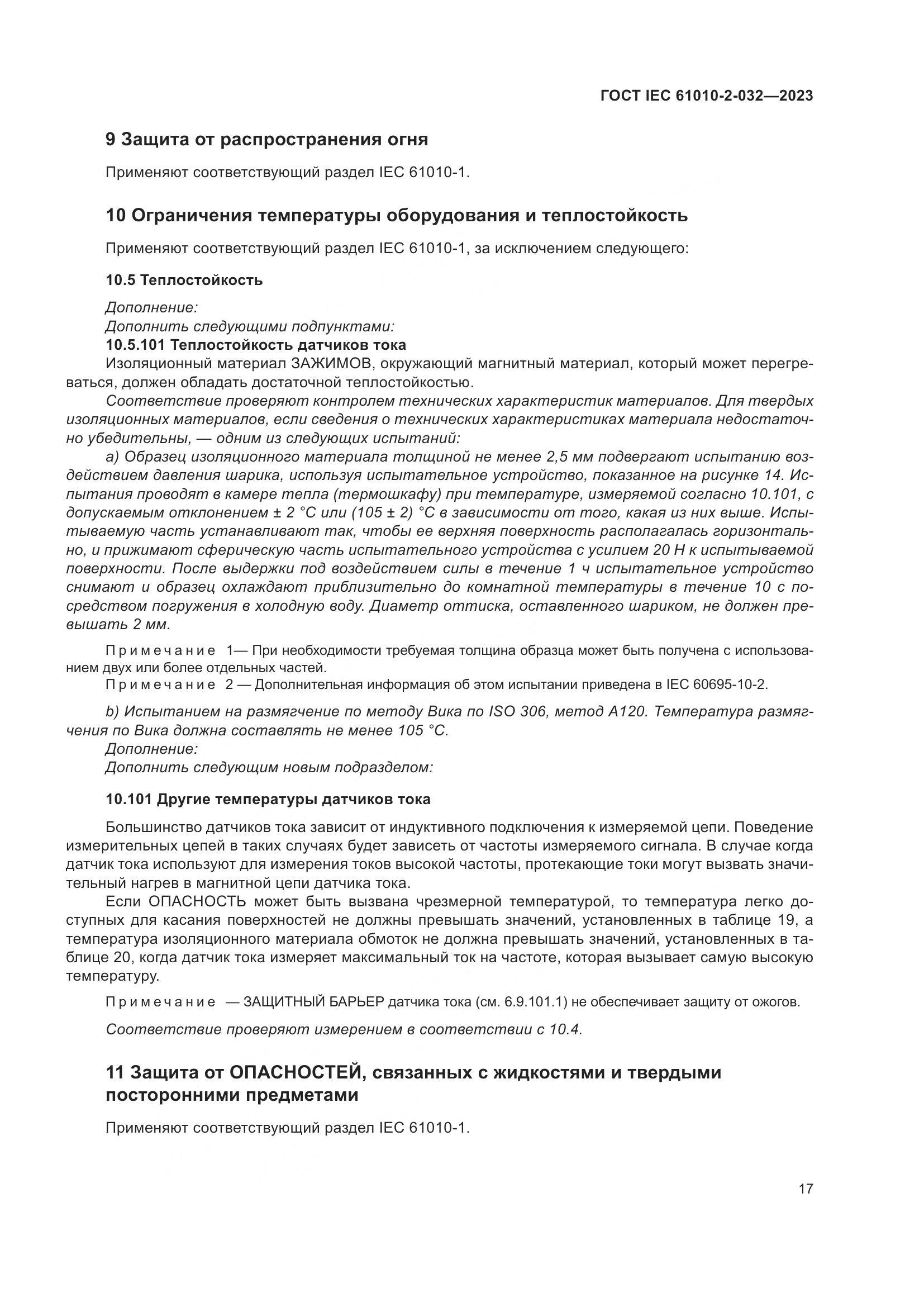ГОСТ IEC 61010-2-032-2023, страница 23