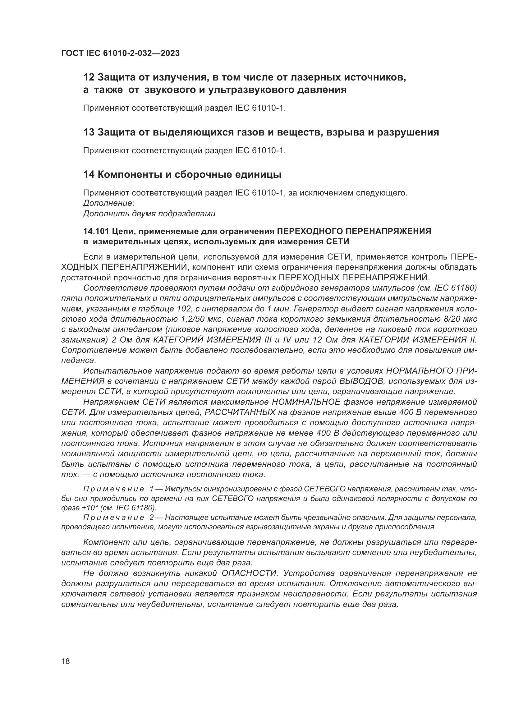ГОСТ IEC 61010-2-032-2023, страница 24