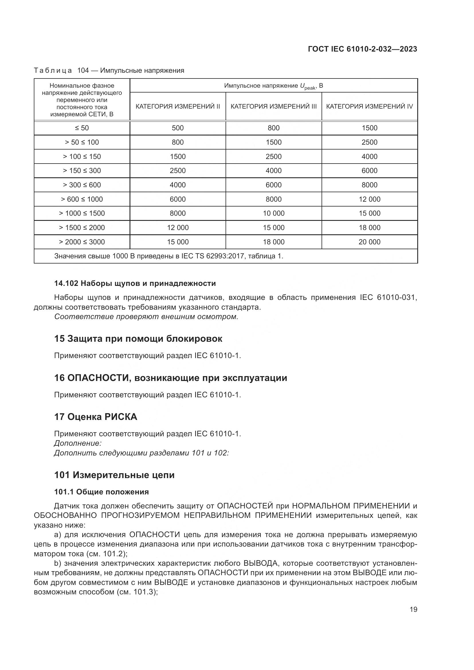 ГОСТ IEC 61010-2-032-2023, страница 25