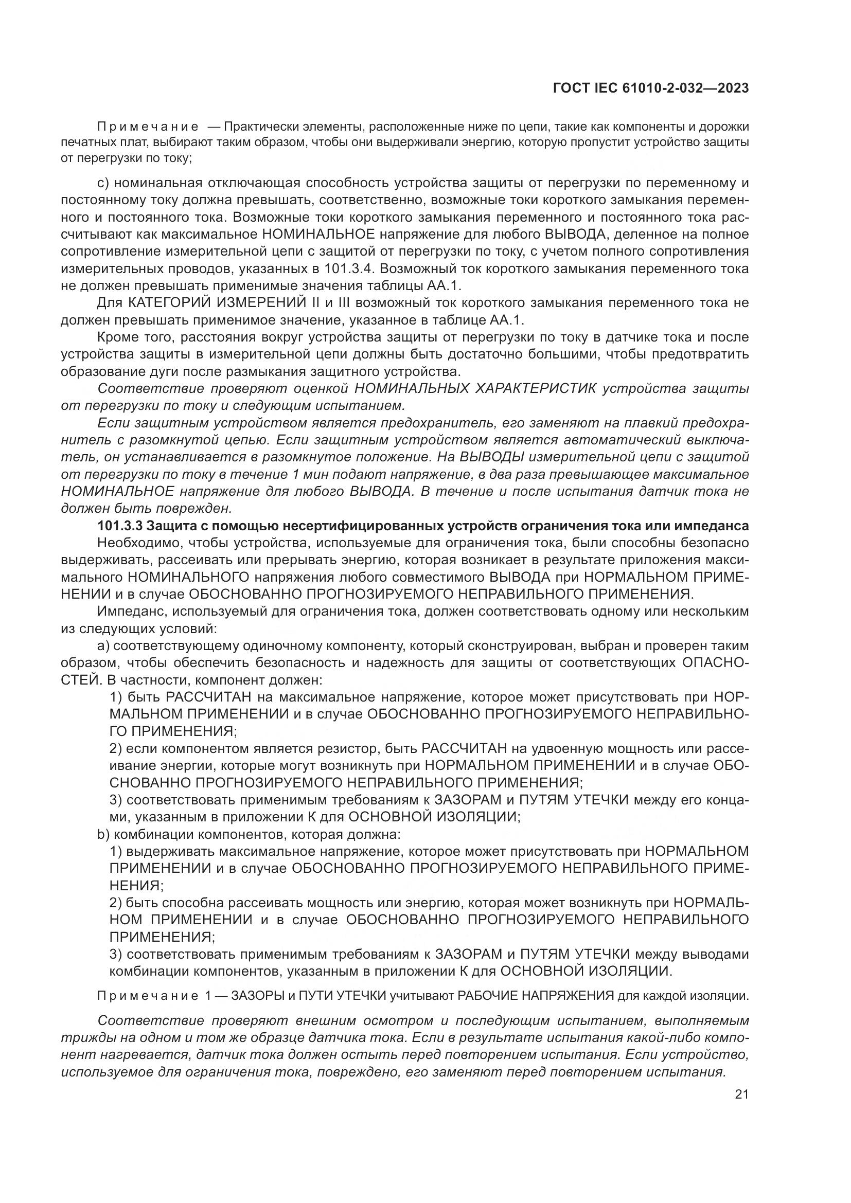 ГОСТ IEC 61010-2-032-2023, страница 27