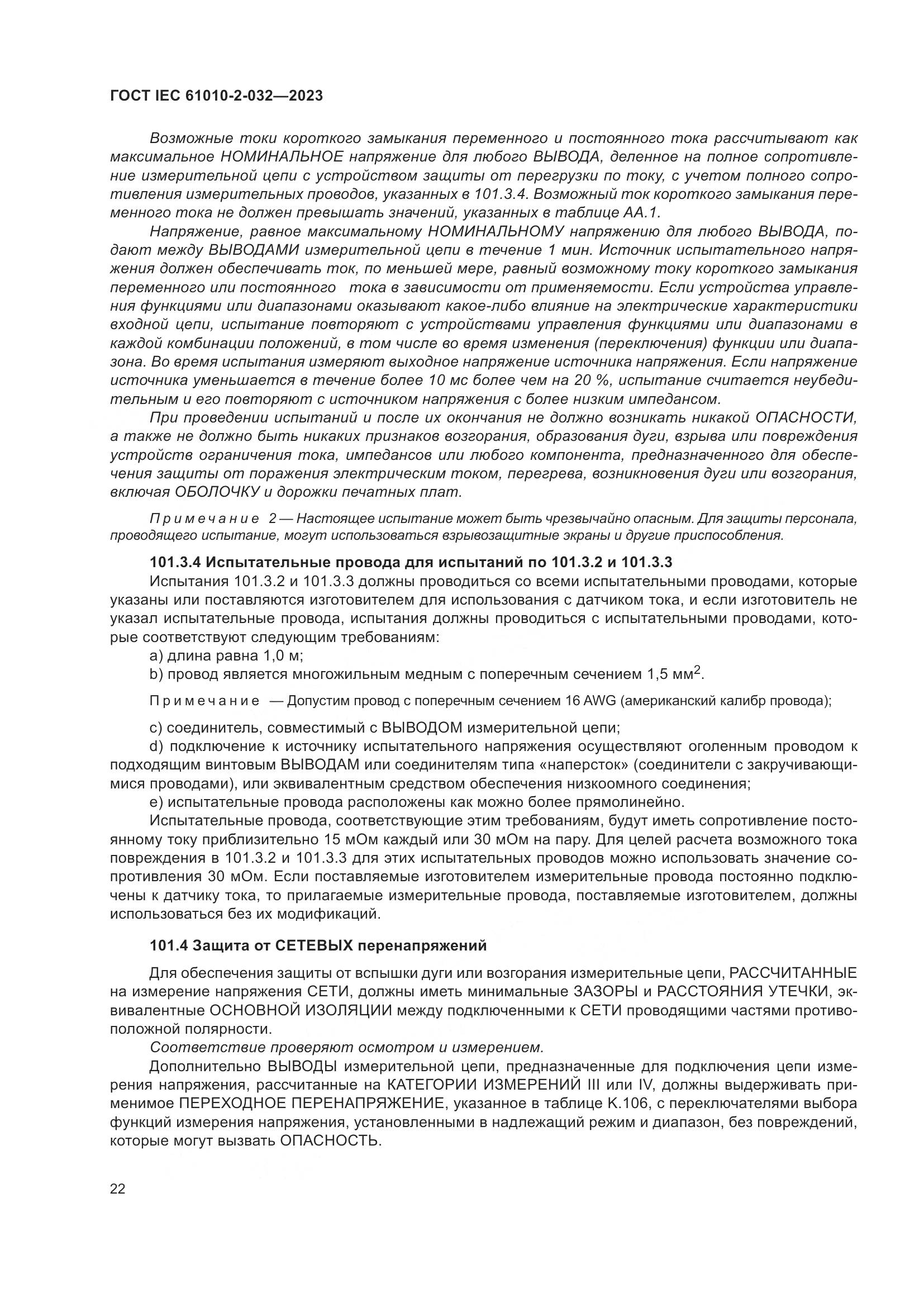 ГОСТ IEC 61010-2-032-2023, страница 28