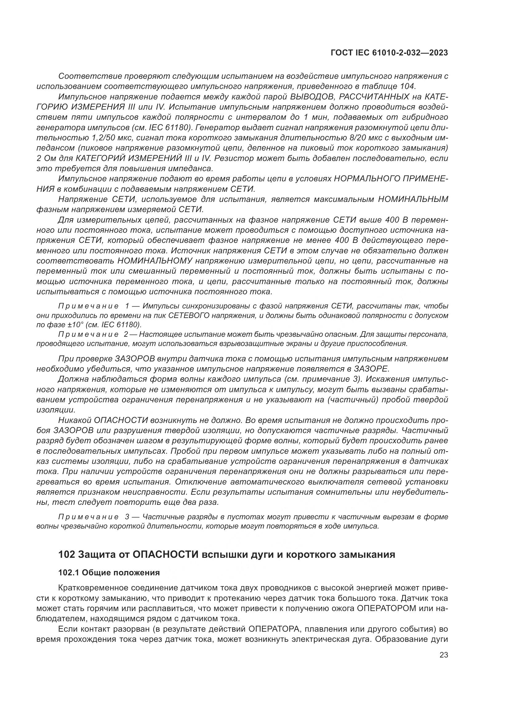 ГОСТ IEC 61010-2-032-2023, страница 29