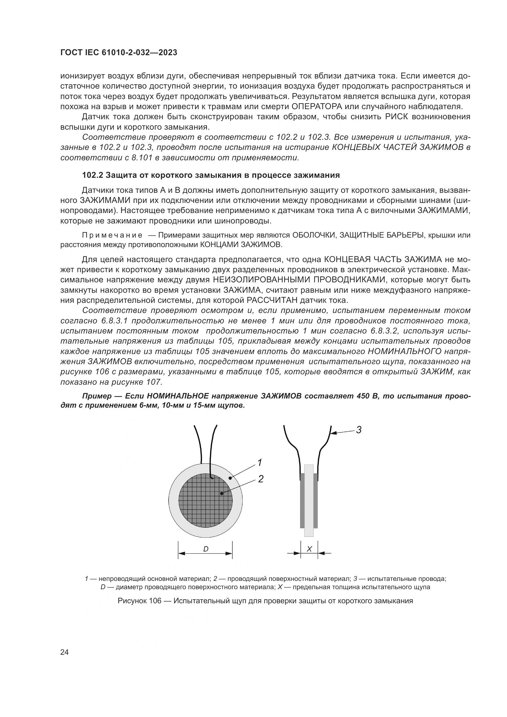ГОСТ IEC 61010-2-032-2023, страница 30