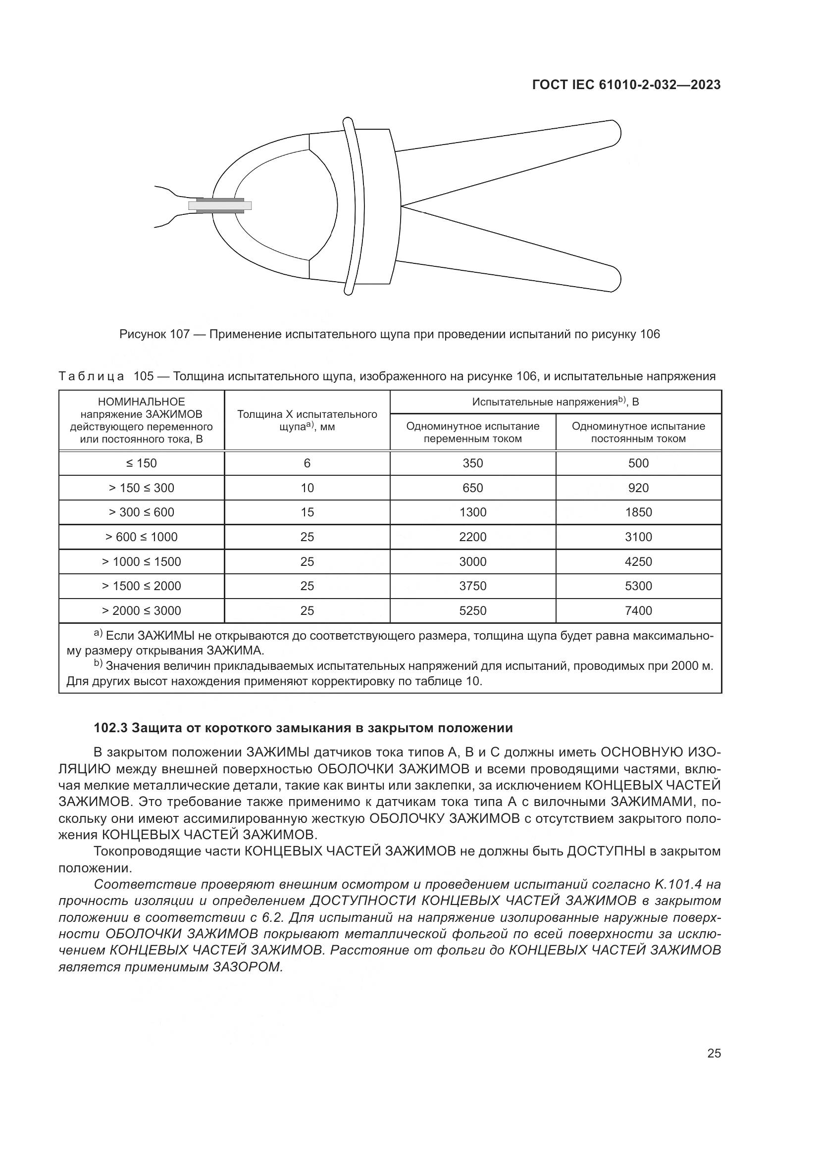 ГОСТ IEC 61010-2-032-2023, страница 31
