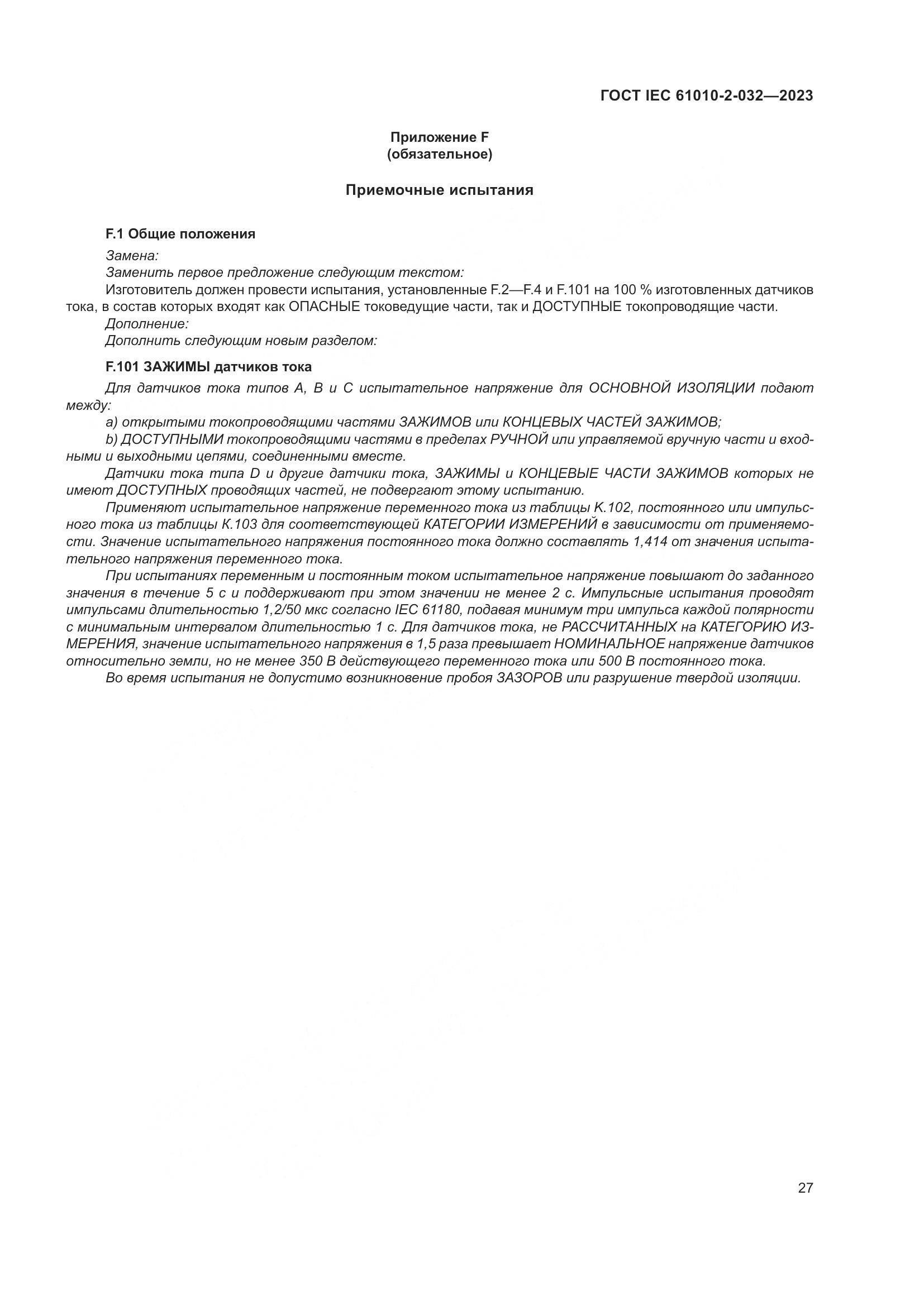ГОСТ IEC 61010-2-032-2023, страница 33