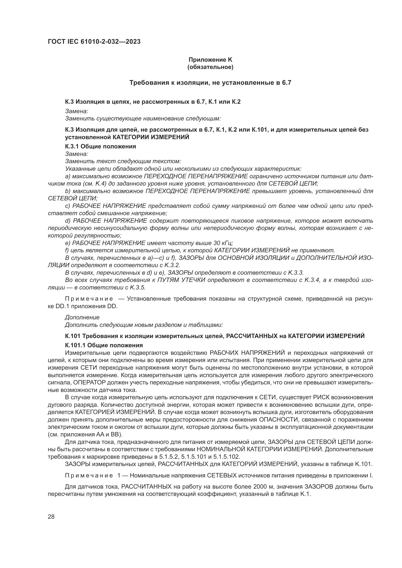 ГОСТ IEC 61010-2-032-2023, страница 34