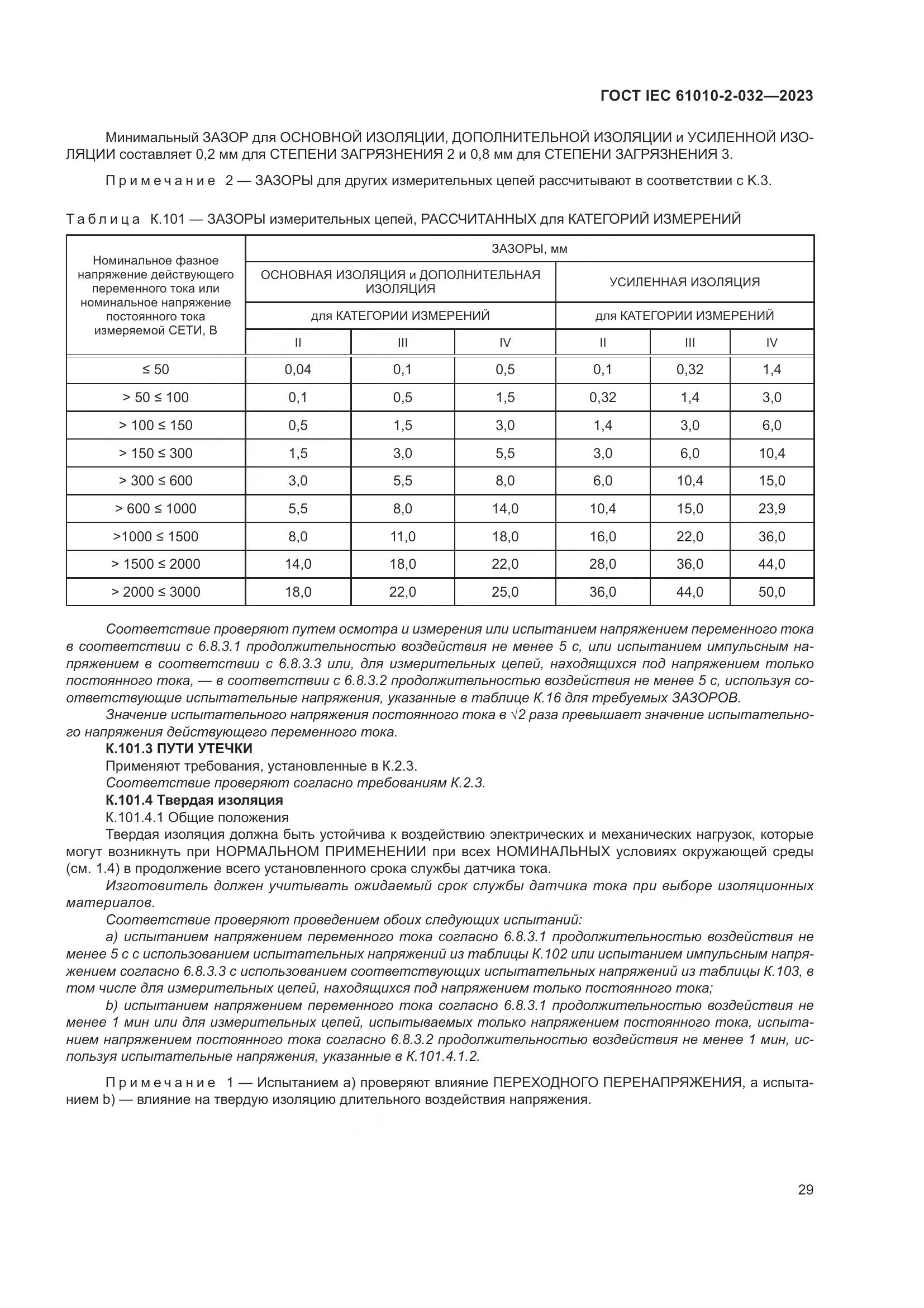 ГОСТ IEC 61010-2-032-2023, страница 35