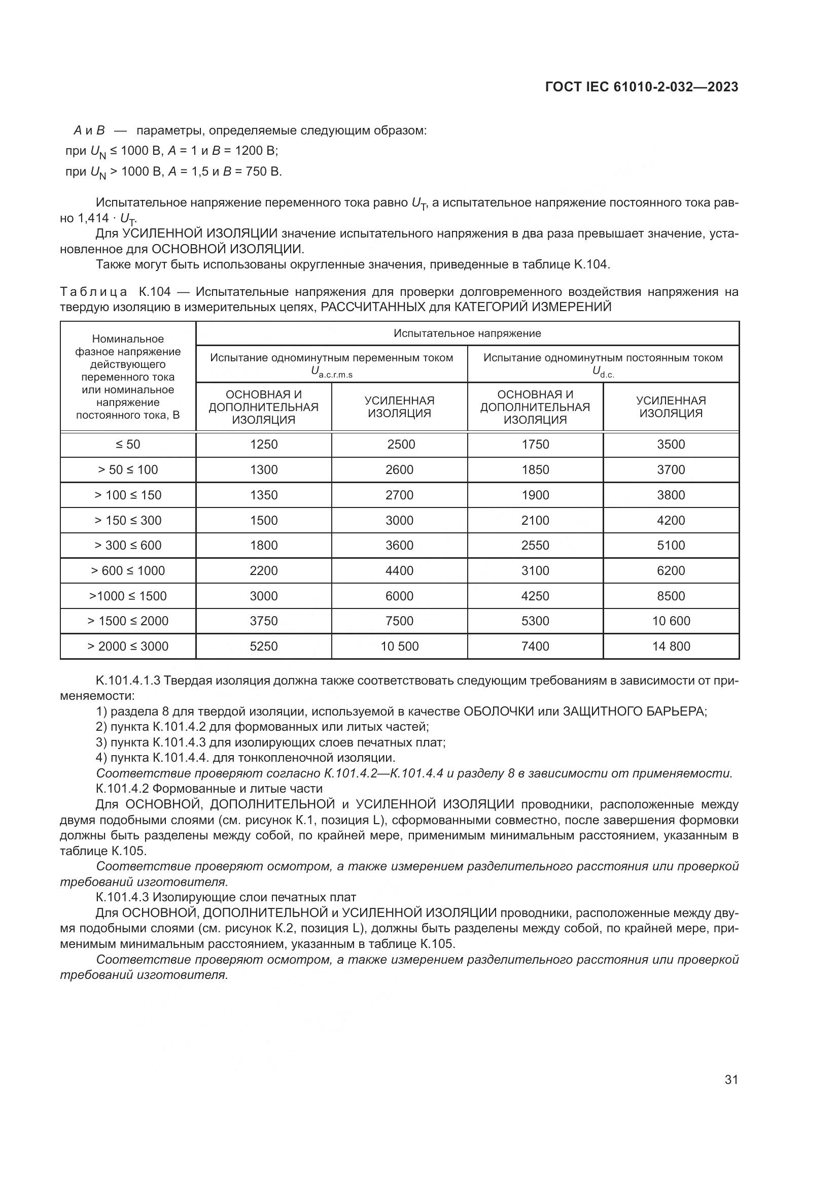 ГОСТ IEC 61010-2-032-2023, страница 37