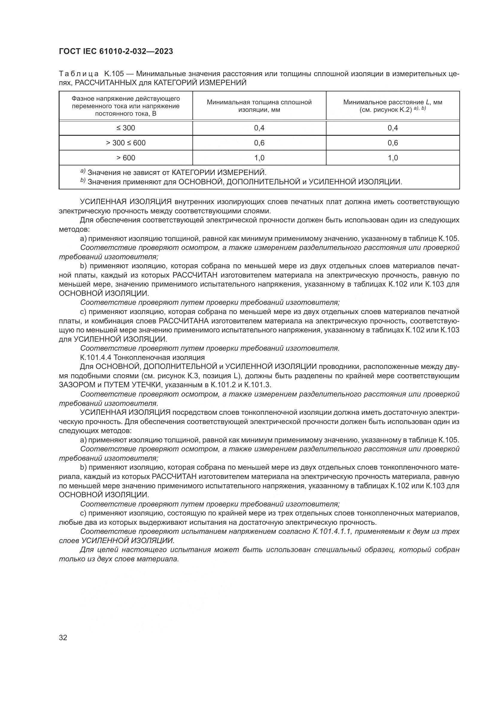 ГОСТ IEC 61010-2-032-2023, страница 38