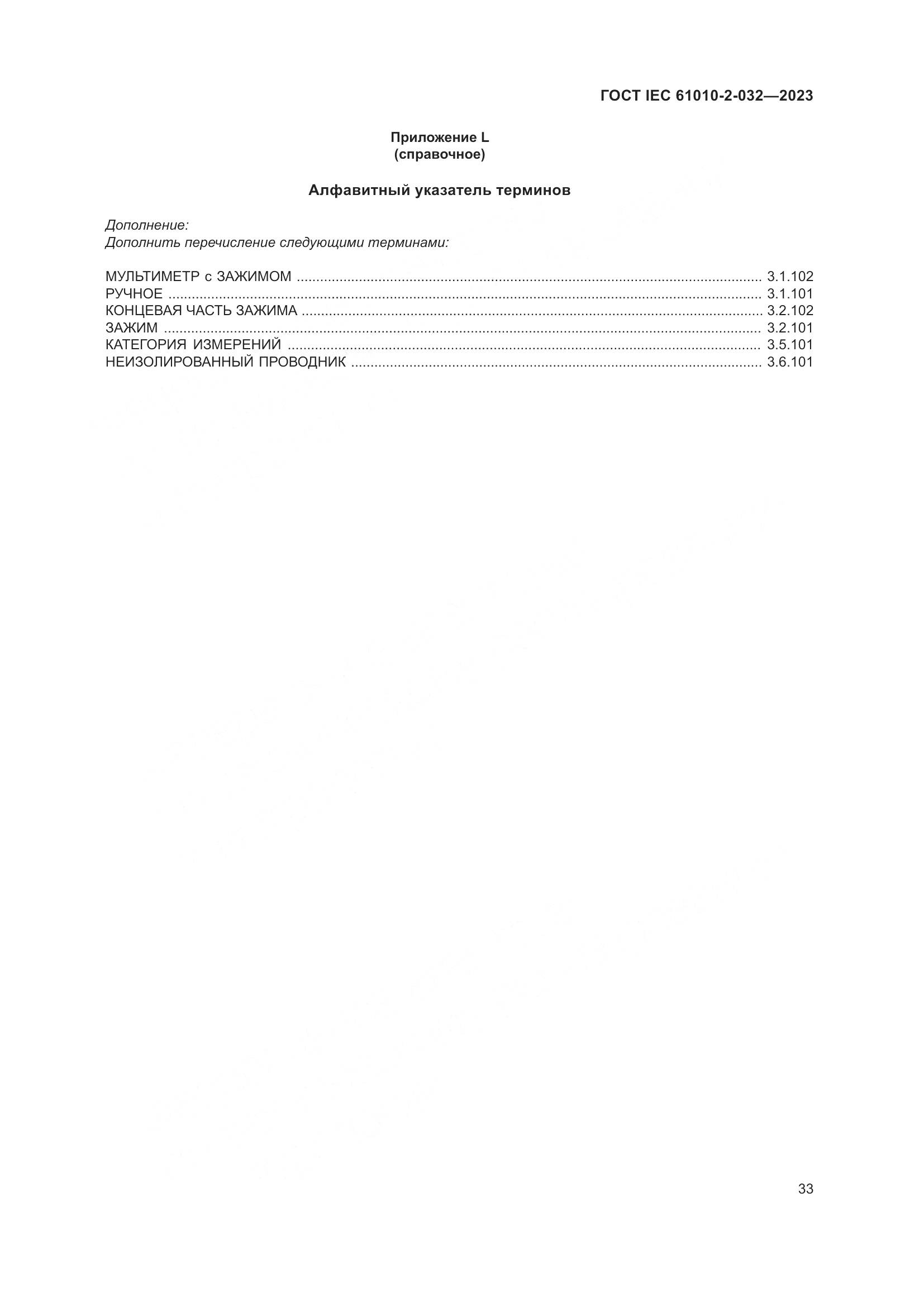 ГОСТ IEC 61010-2-032-2023, страница 39