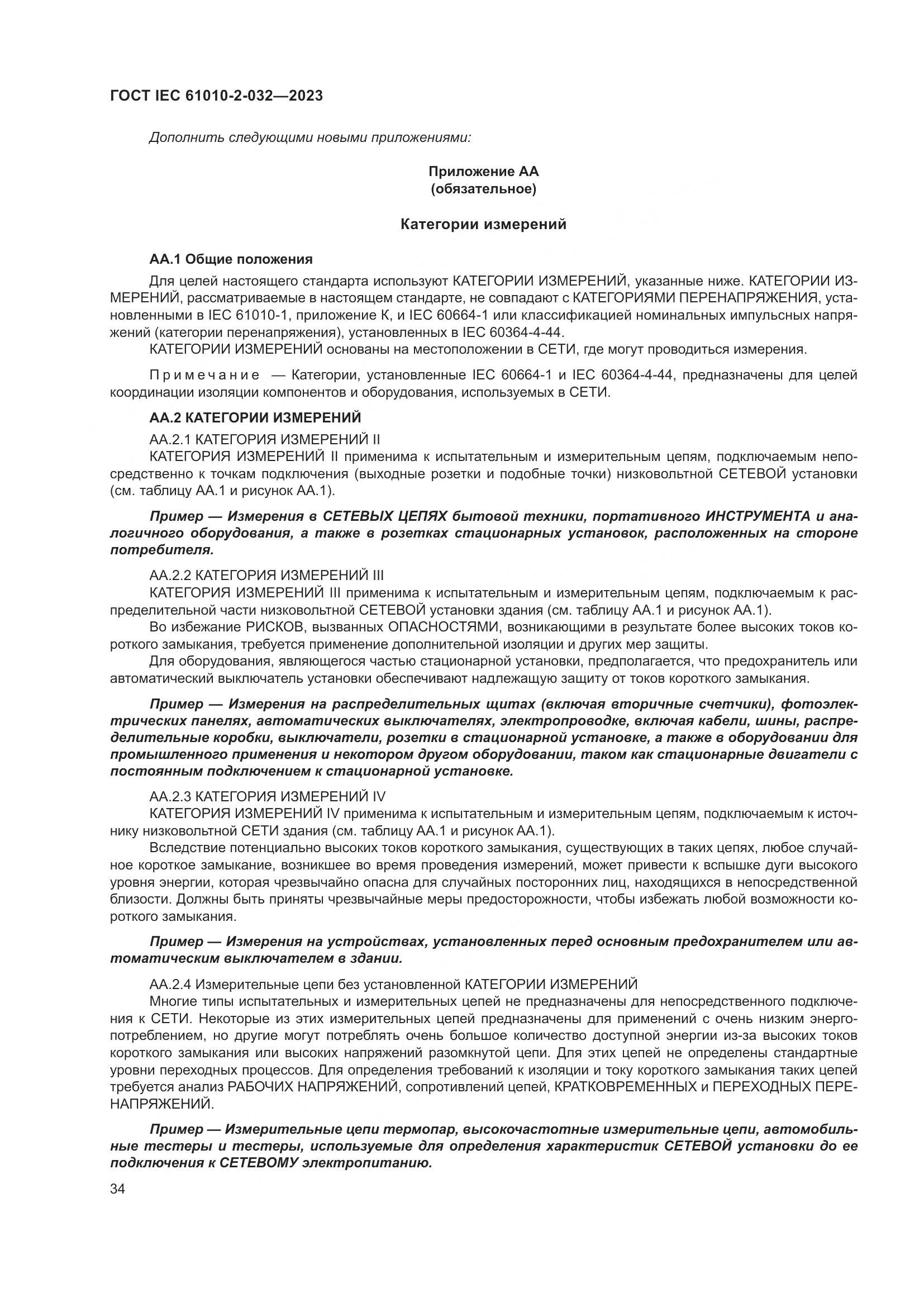 ГОСТ IEC 61010-2-032-2023, страница 40