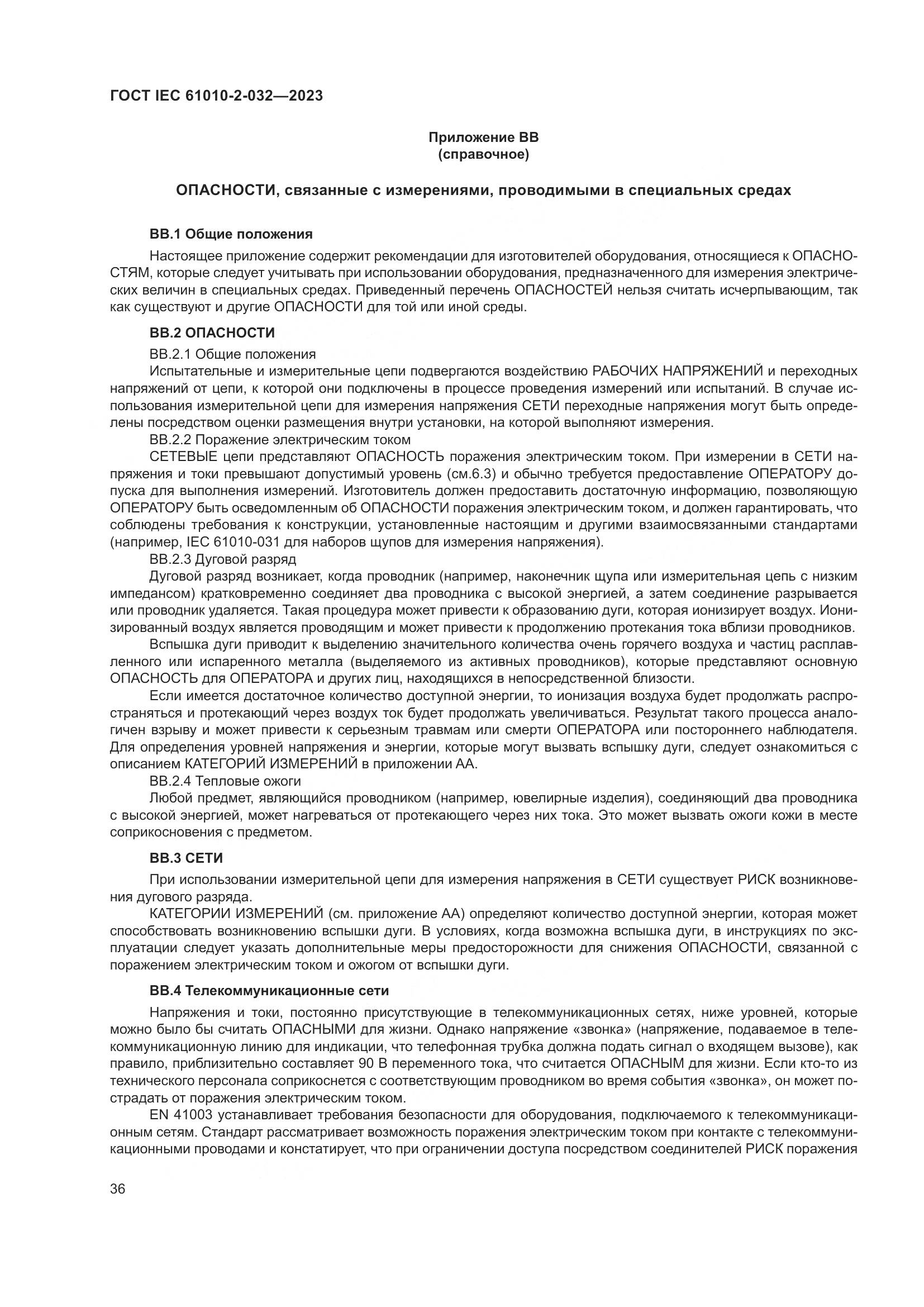 ГОСТ IEC 61010-2-032-2023, страница 42