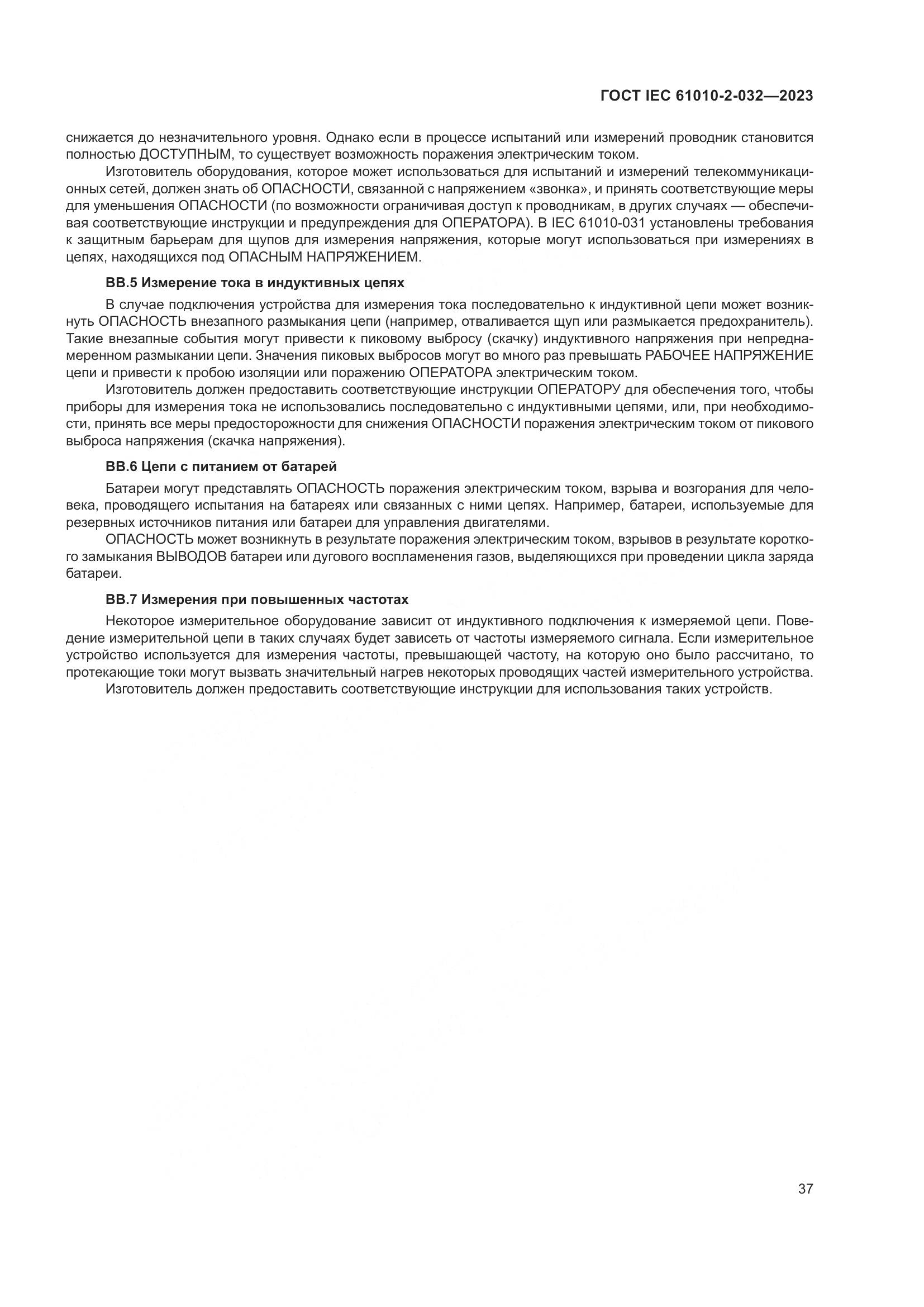ГОСТ IEC 61010-2-032-2023, страница 43