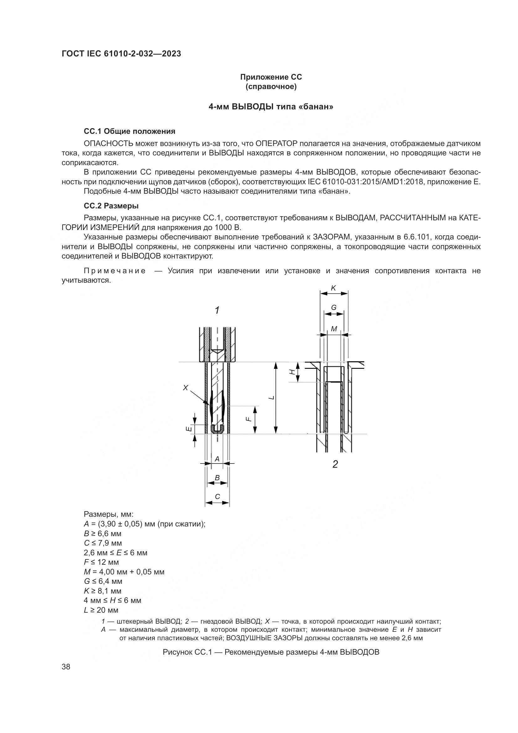 ГОСТ IEC 61010-2-032-2023, страница 44