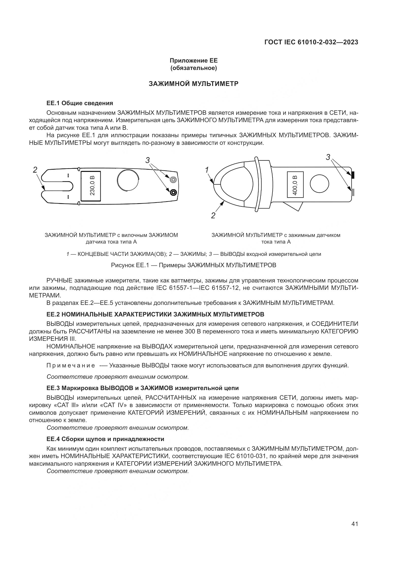 ГОСТ IEC 61010-2-032-2023, страница 47