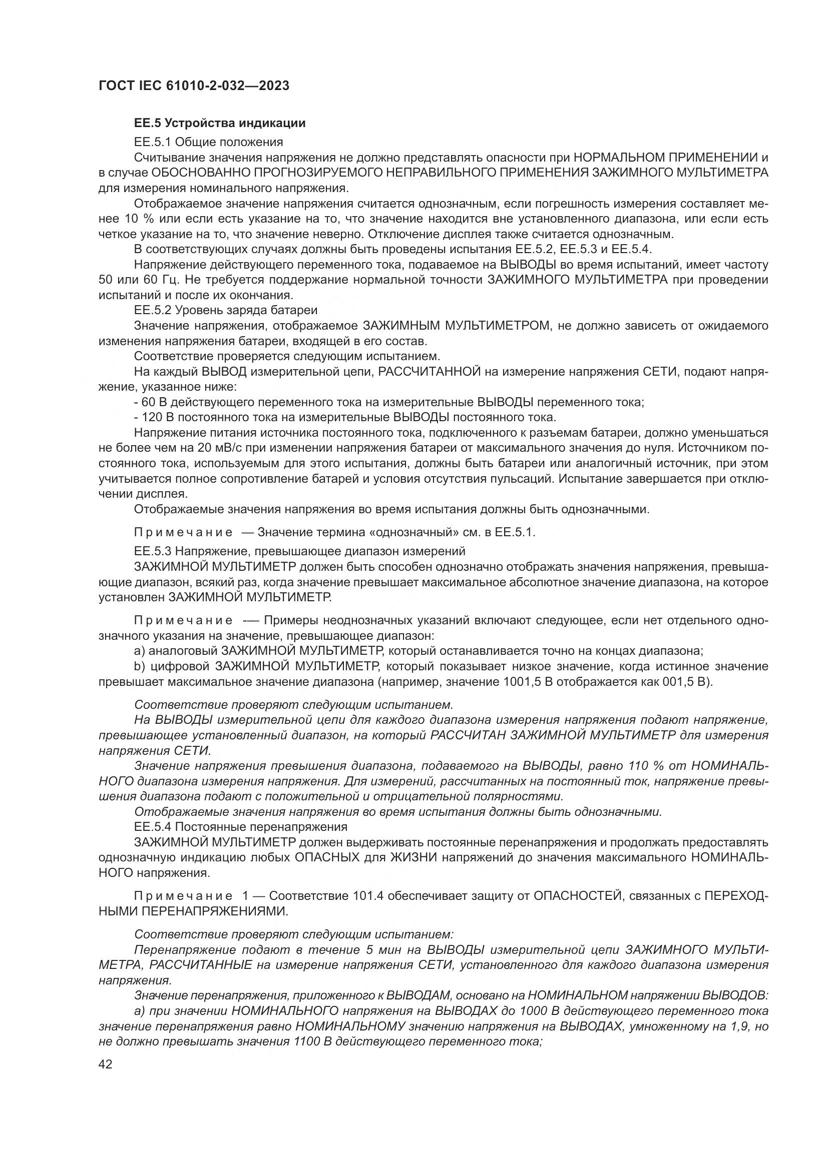 ГОСТ IEC 61010-2-032-2023, страница 48