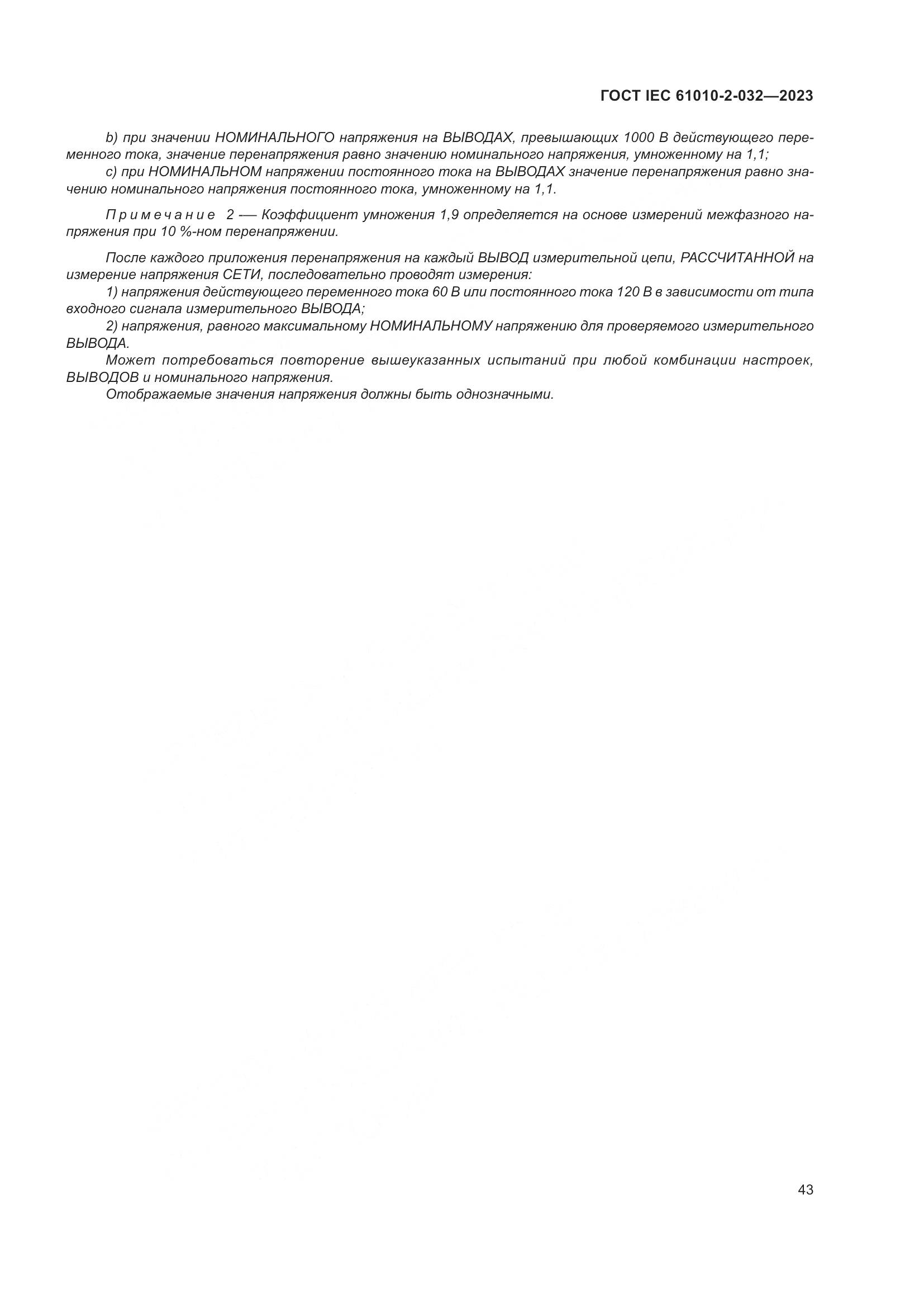 ГОСТ IEC 61010-2-032-2023, страница 49
