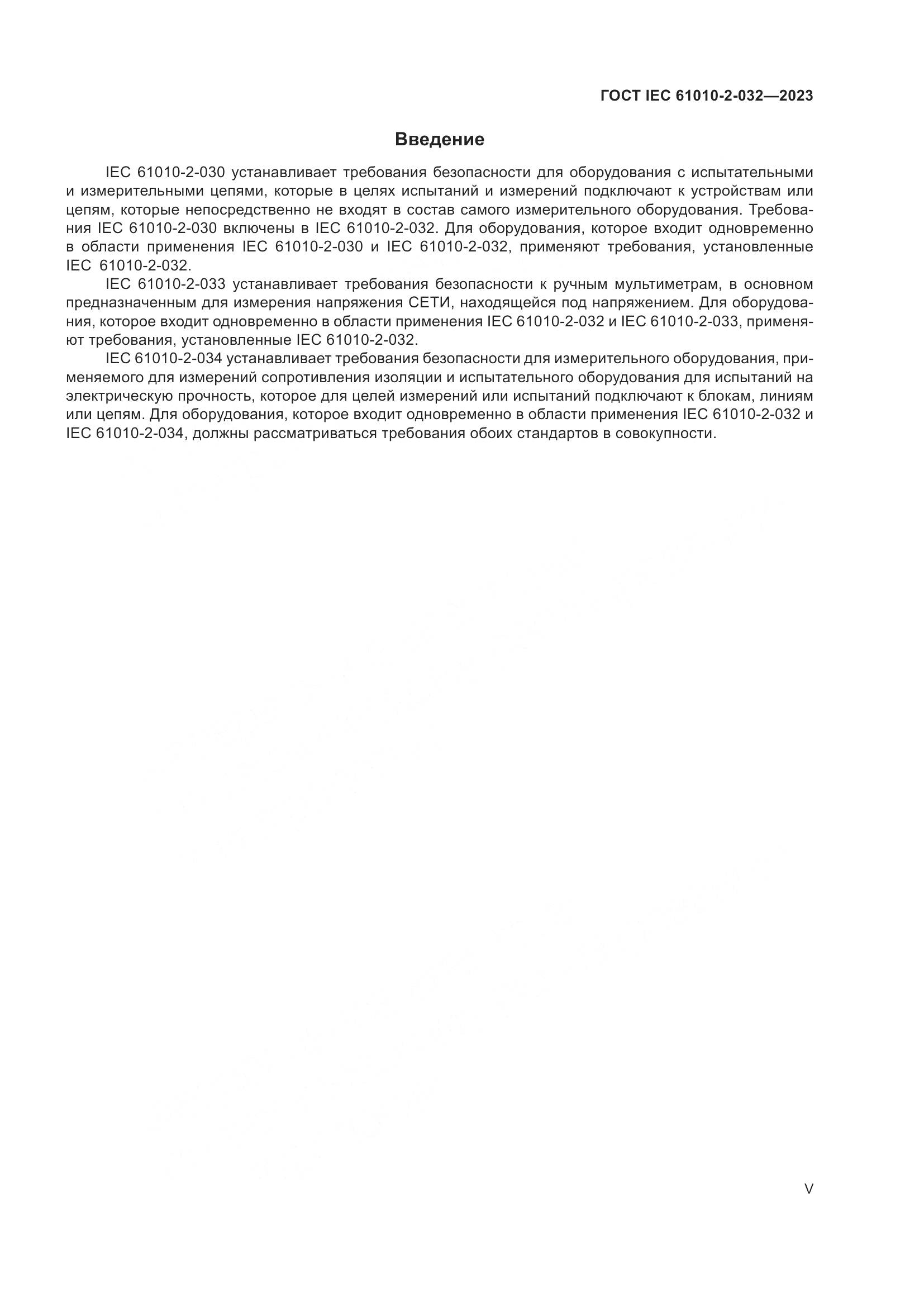 ГОСТ IEC 61010-2-032-2023, страница 5