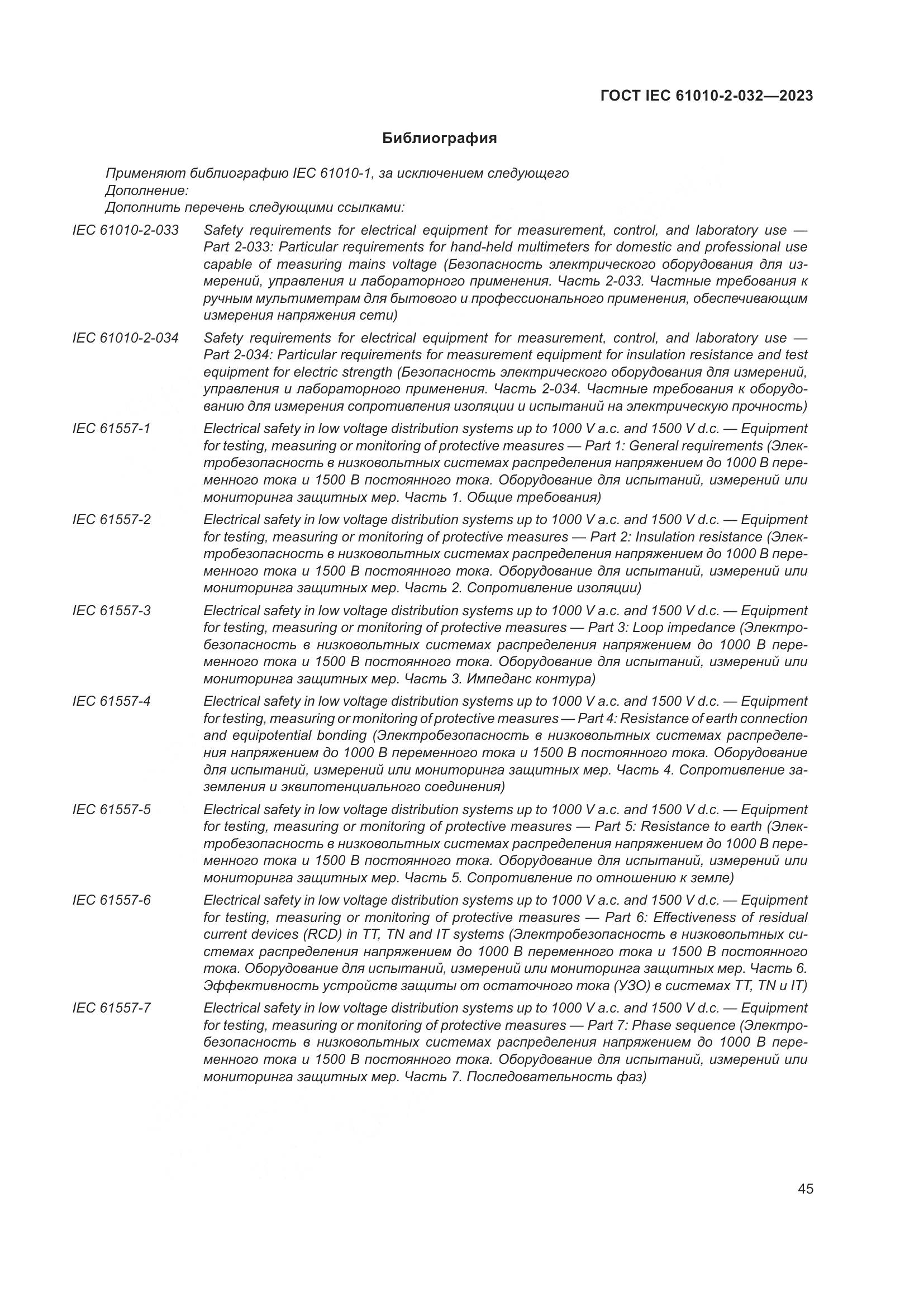 ГОСТ IEC 61010-2-032-2023, страница 51