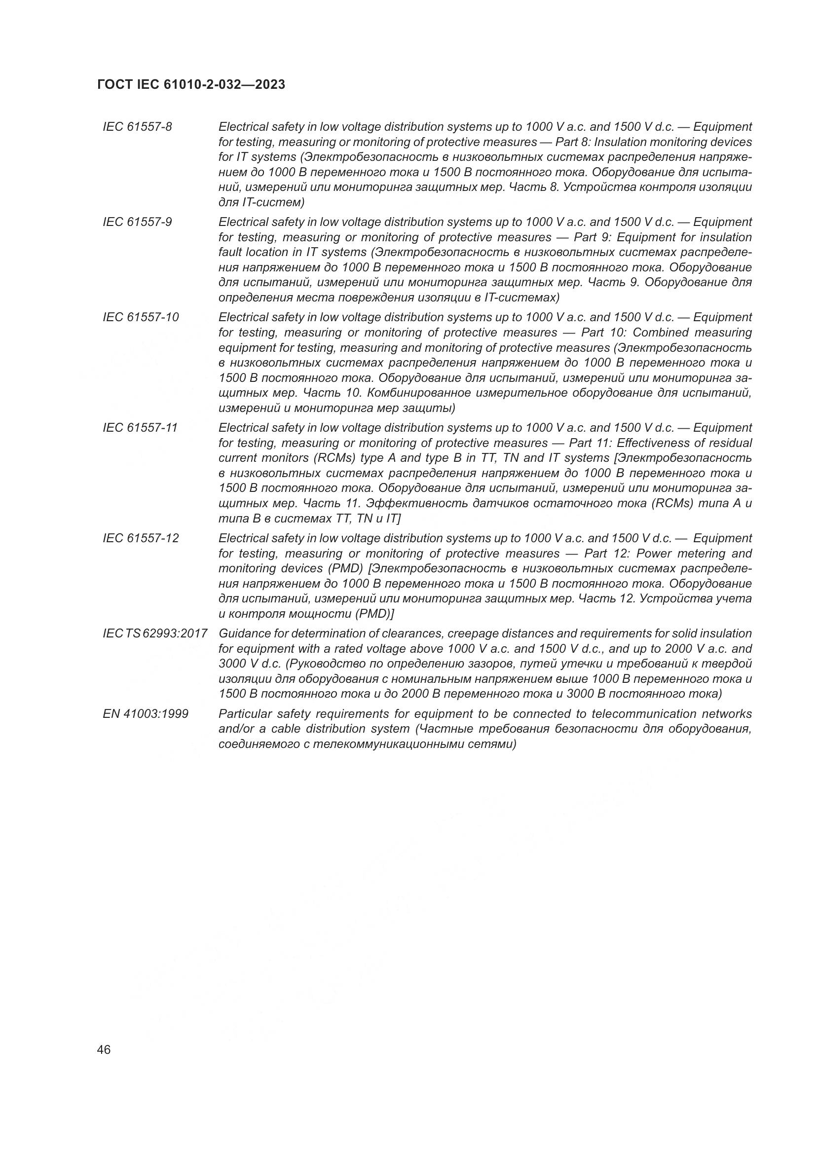 ГОСТ IEC 61010-2-032-2023, страница 52