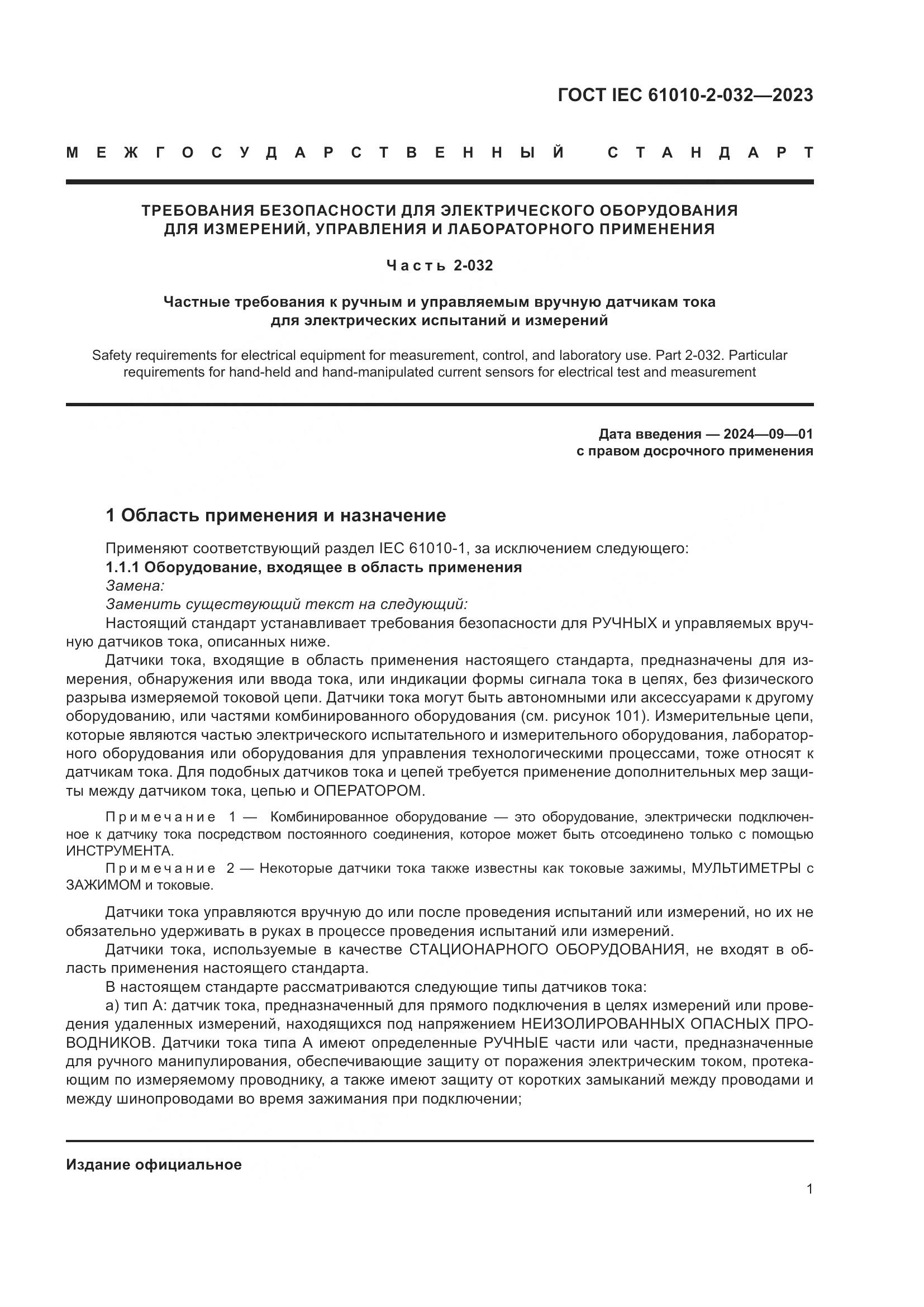 ГОСТ IEC 61010-2-032-2023, страница 7