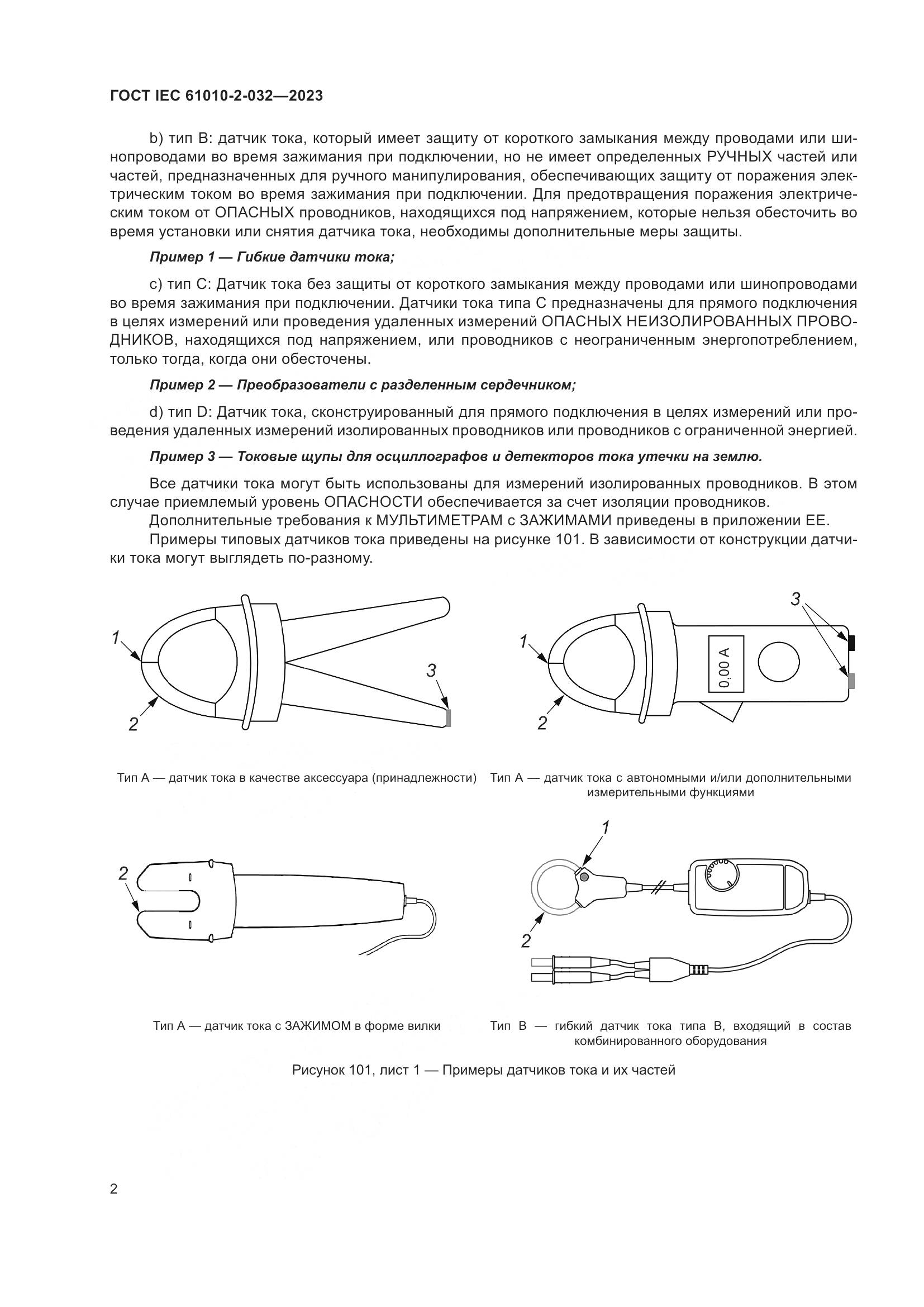 ГОСТ IEC 61010-2-032-2023, страница 8
