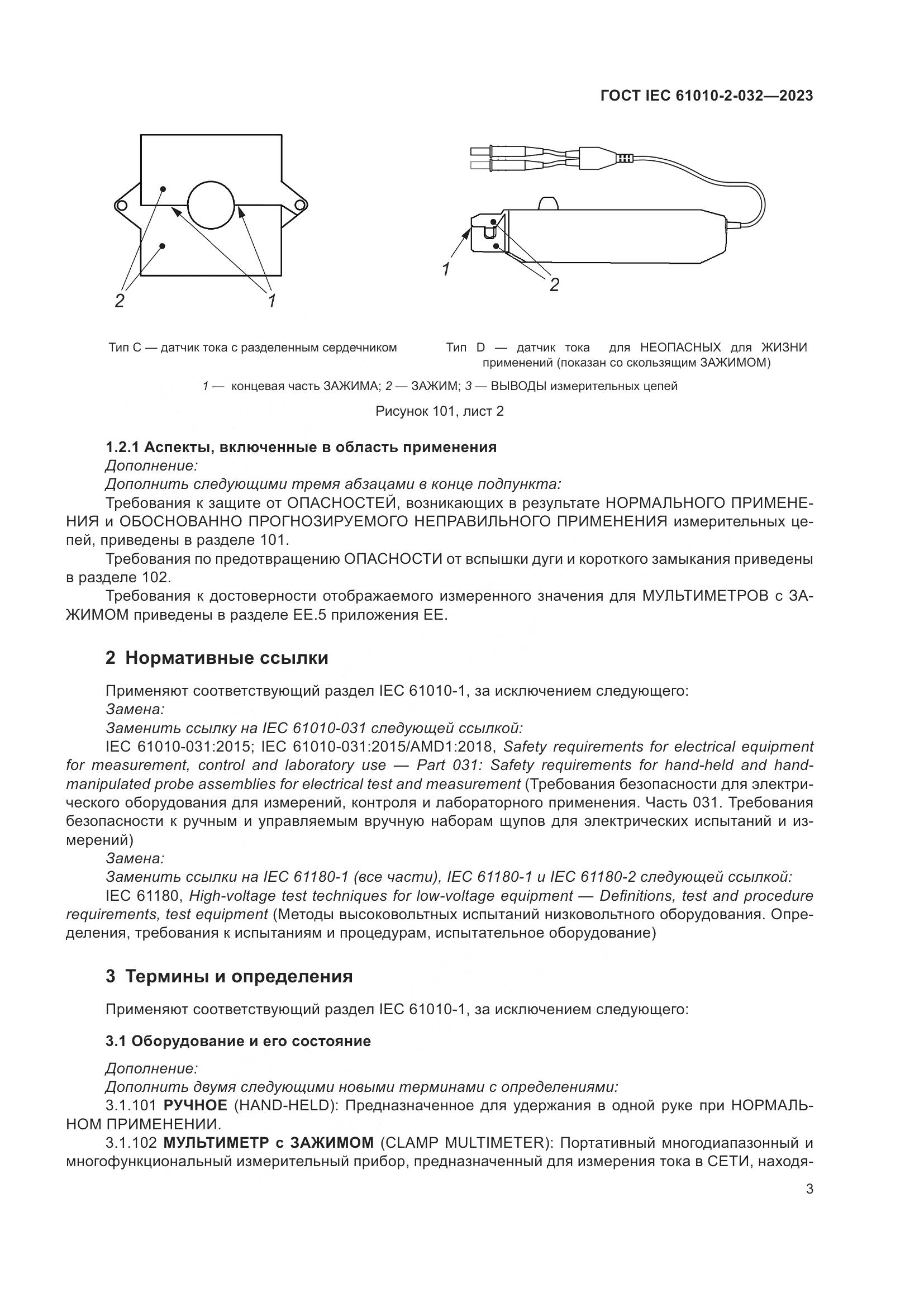 ГОСТ IEC 61010-2-032-2023, страница 9