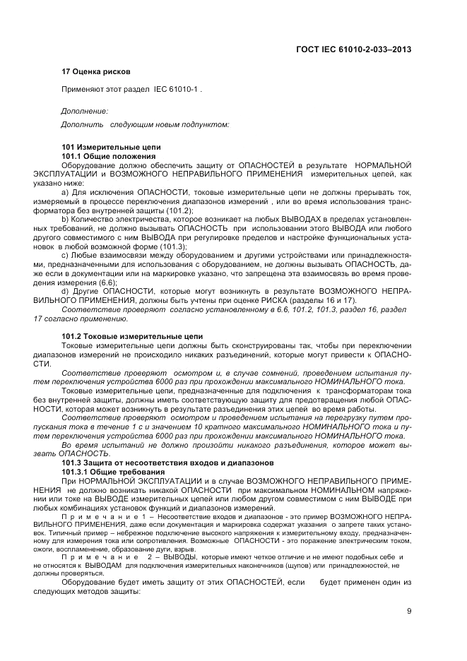 ГОСТ IEC 61010-2-033-2013, страница 13