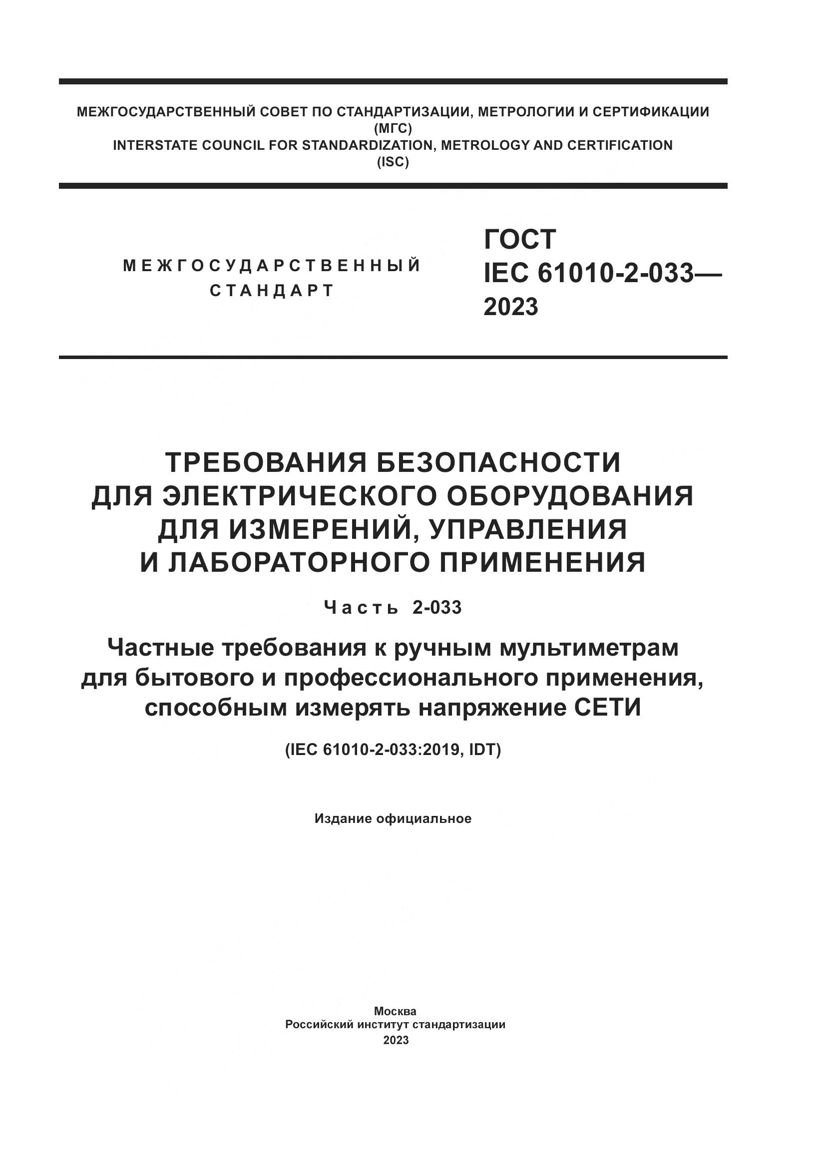 ГОСТ IEC 61010-2-033-2023, страница 1