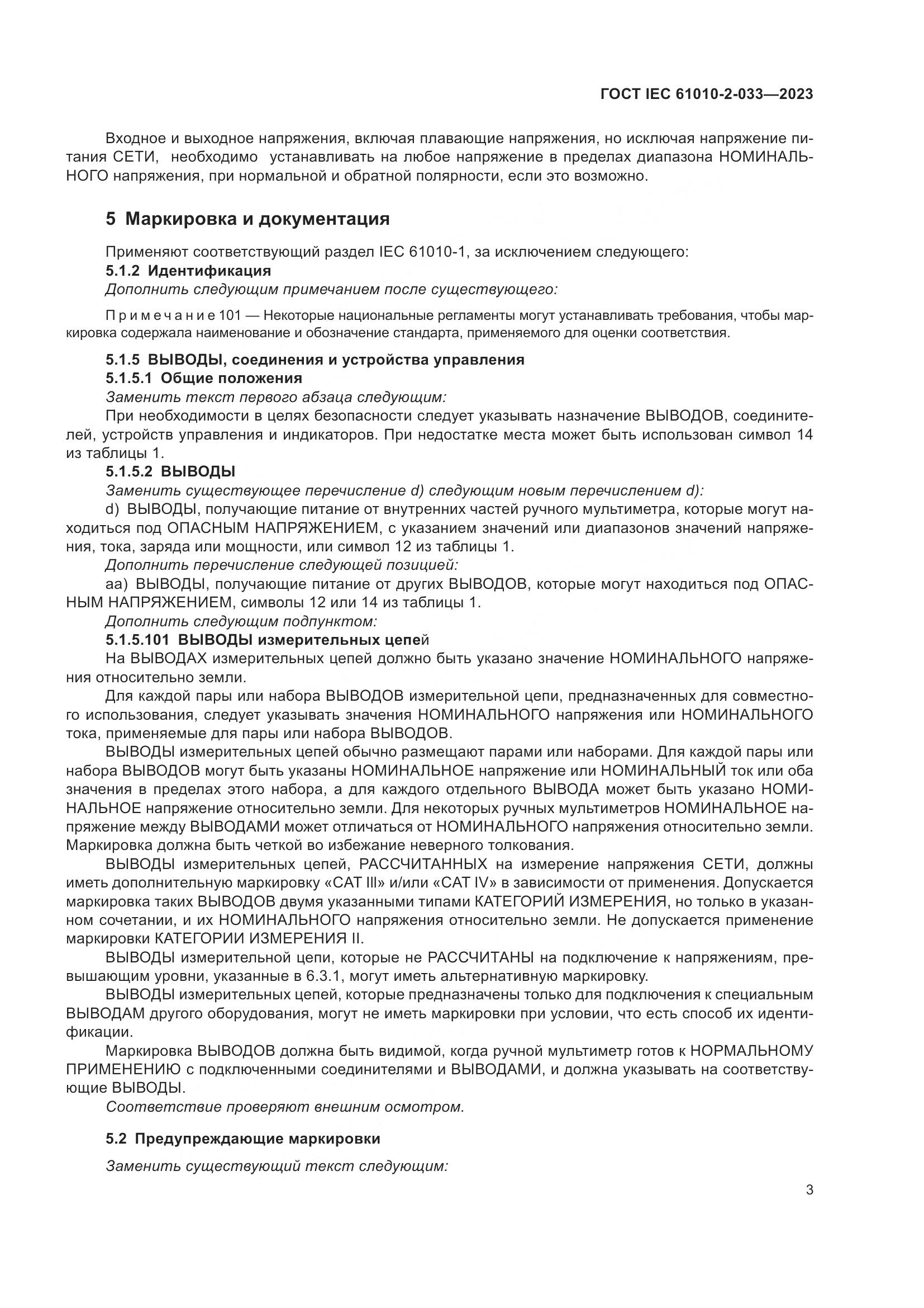 ГОСТ IEC 61010-2-033-2023, страница 10