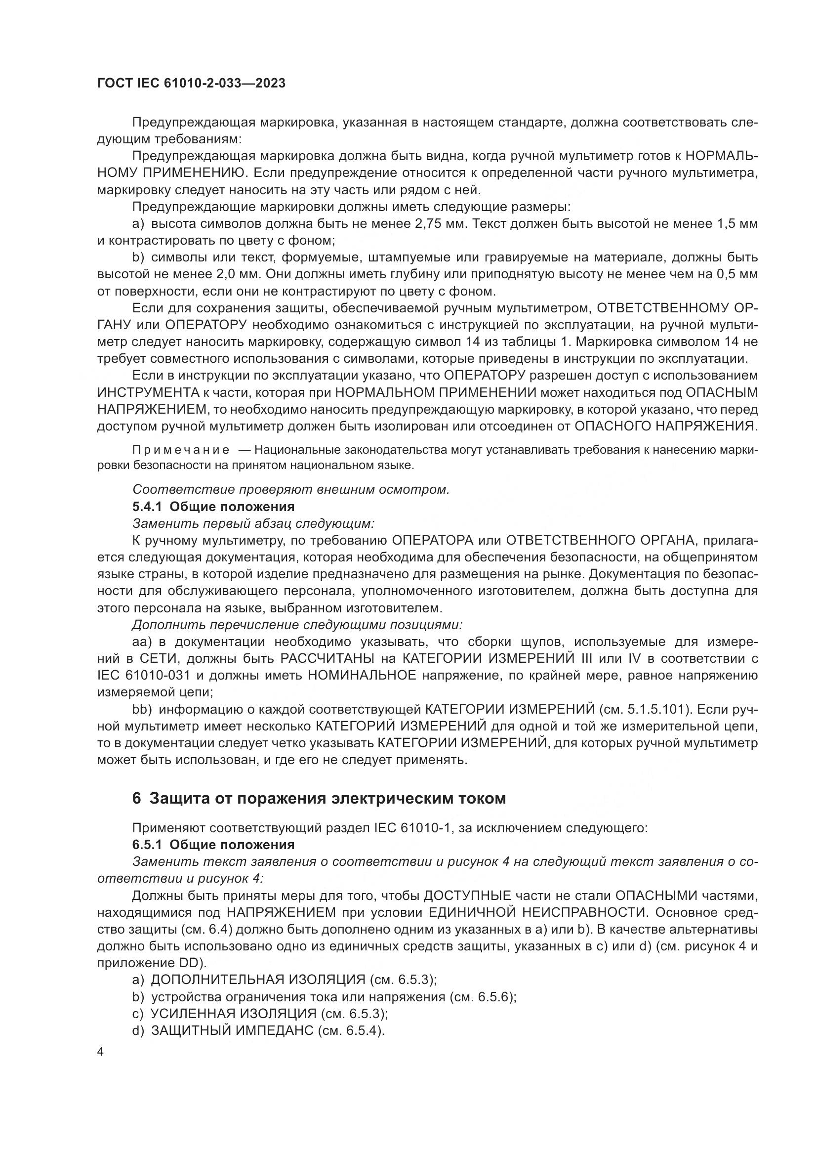 ГОСТ IEC 61010-2-033-2023, страница 11
