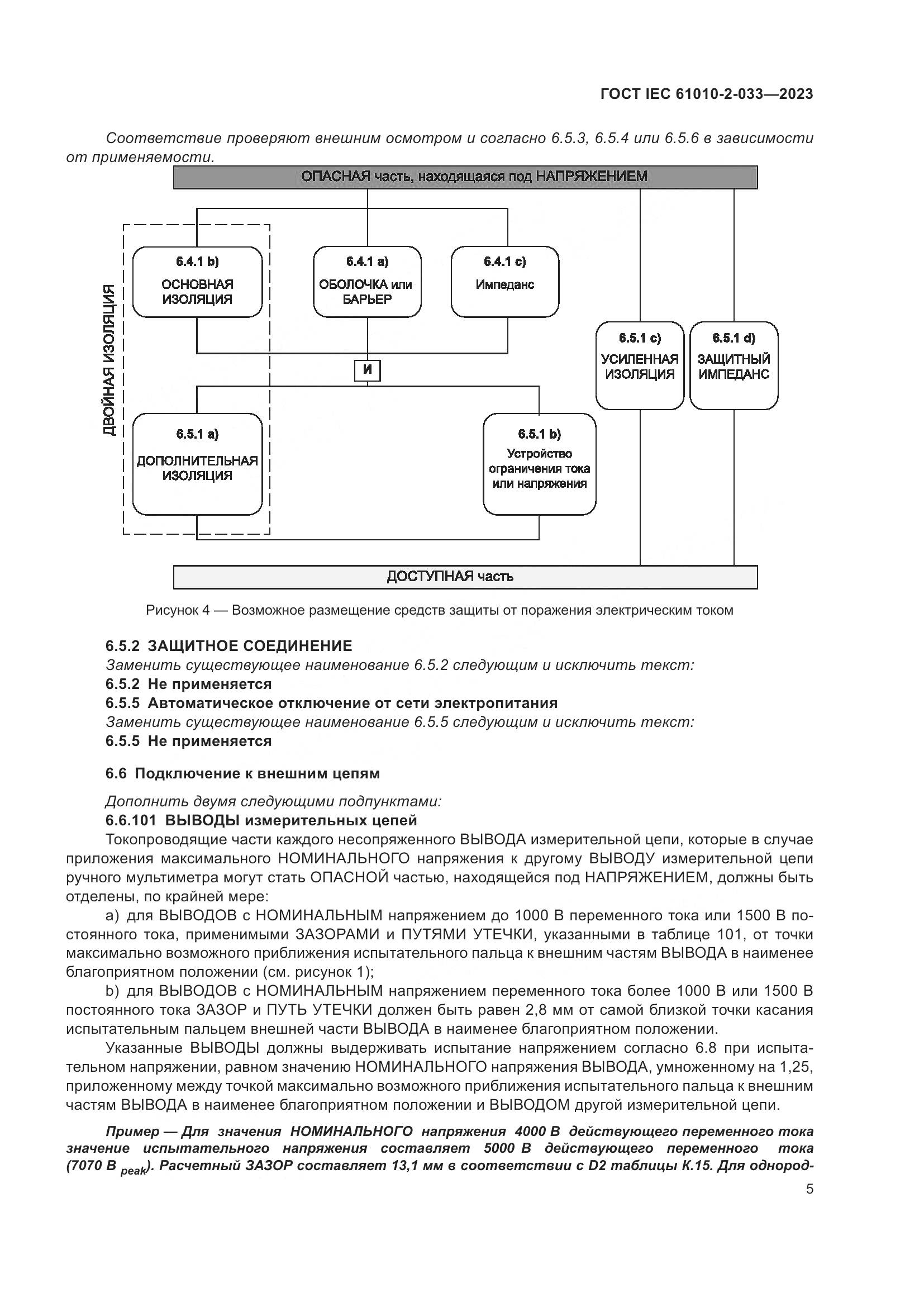 ГОСТ IEC 61010-2-033-2023, страница 12
