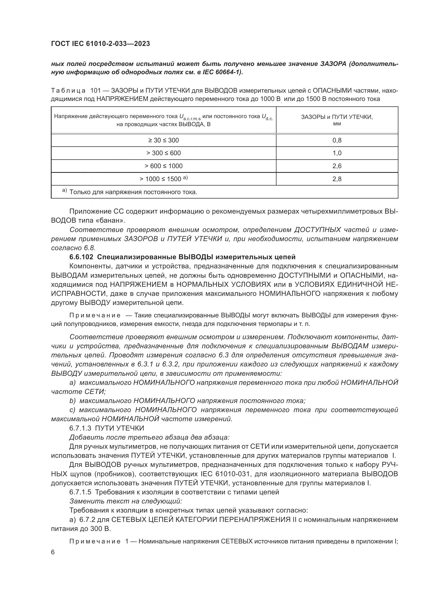 ГОСТ IEC 61010-2-033-2023, страница 13