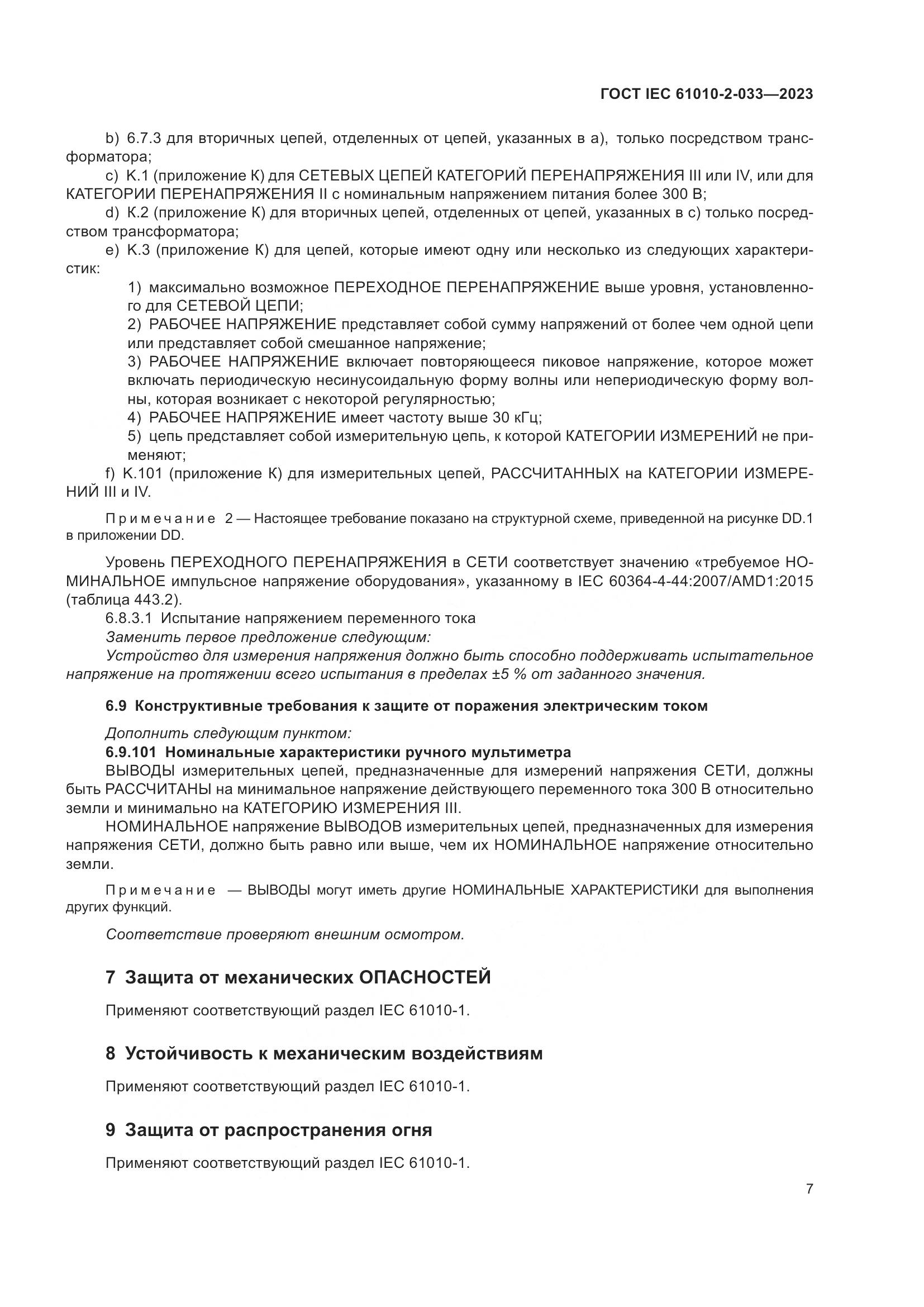 ГОСТ IEC 61010-2-033-2023, страница 14