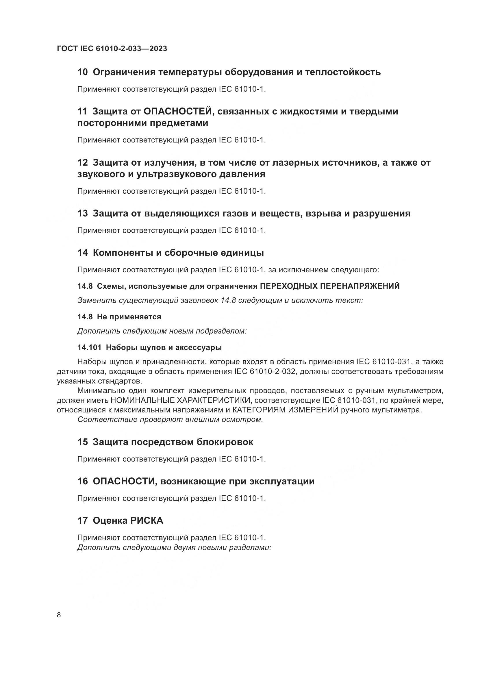 ГОСТ IEC 61010-2-033-2023, страница 15
