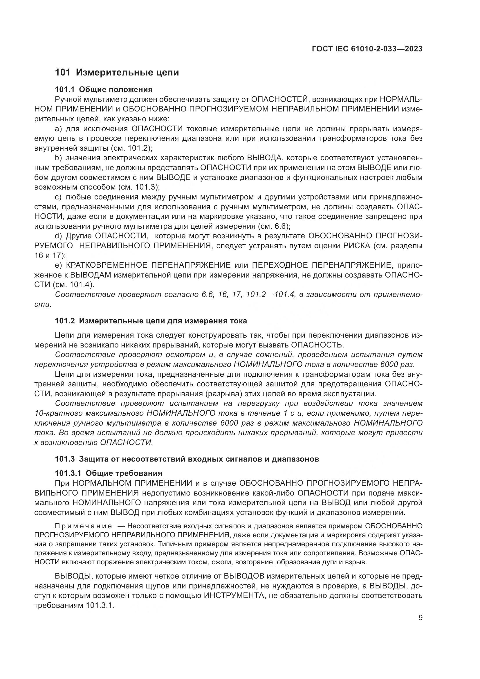 ГОСТ IEC 61010-2-033-2023, страница 16