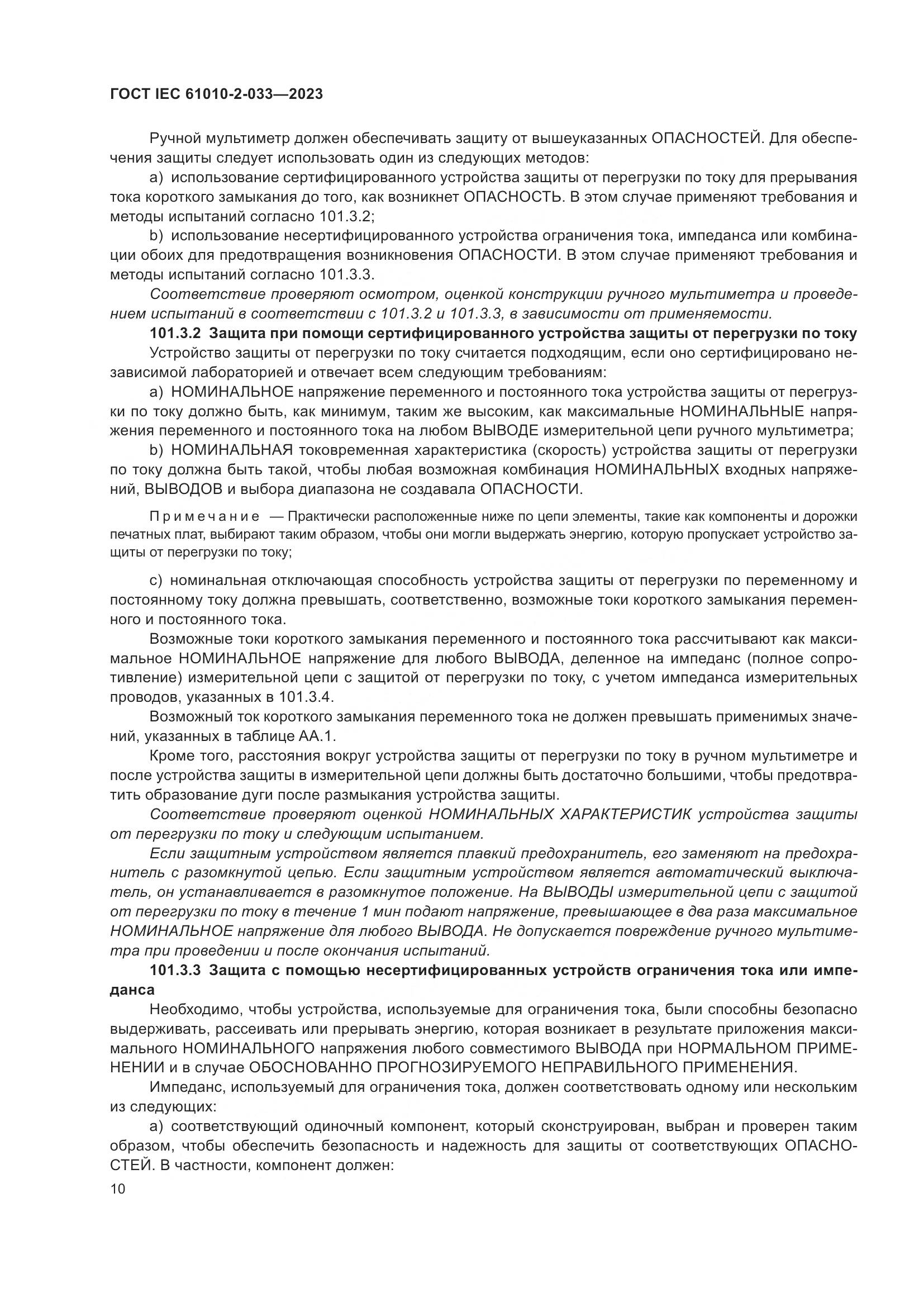 ГОСТ IEC 61010-2-033-2023, страница 17