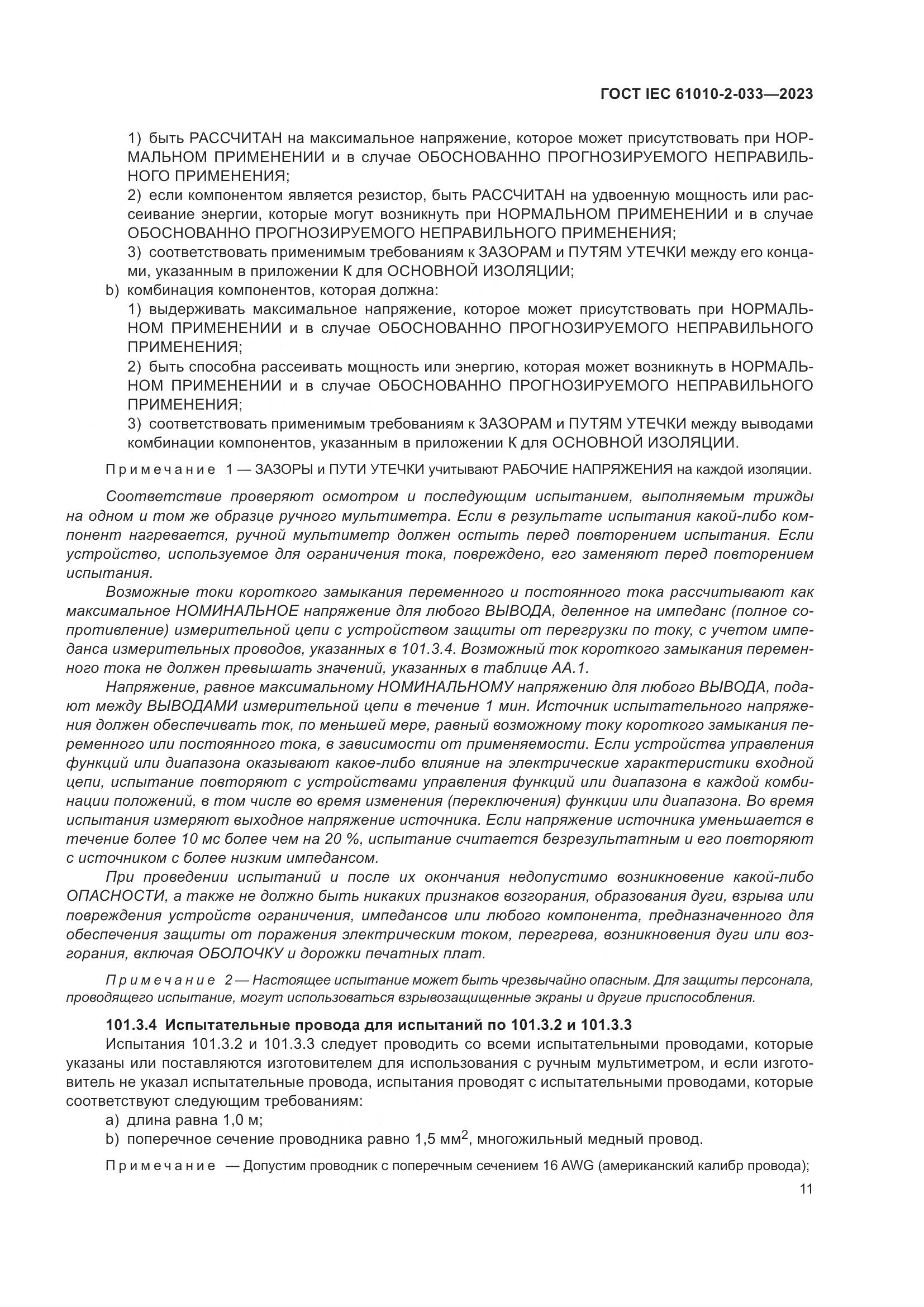 ГОСТ IEC 61010-2-033-2023, страница 18