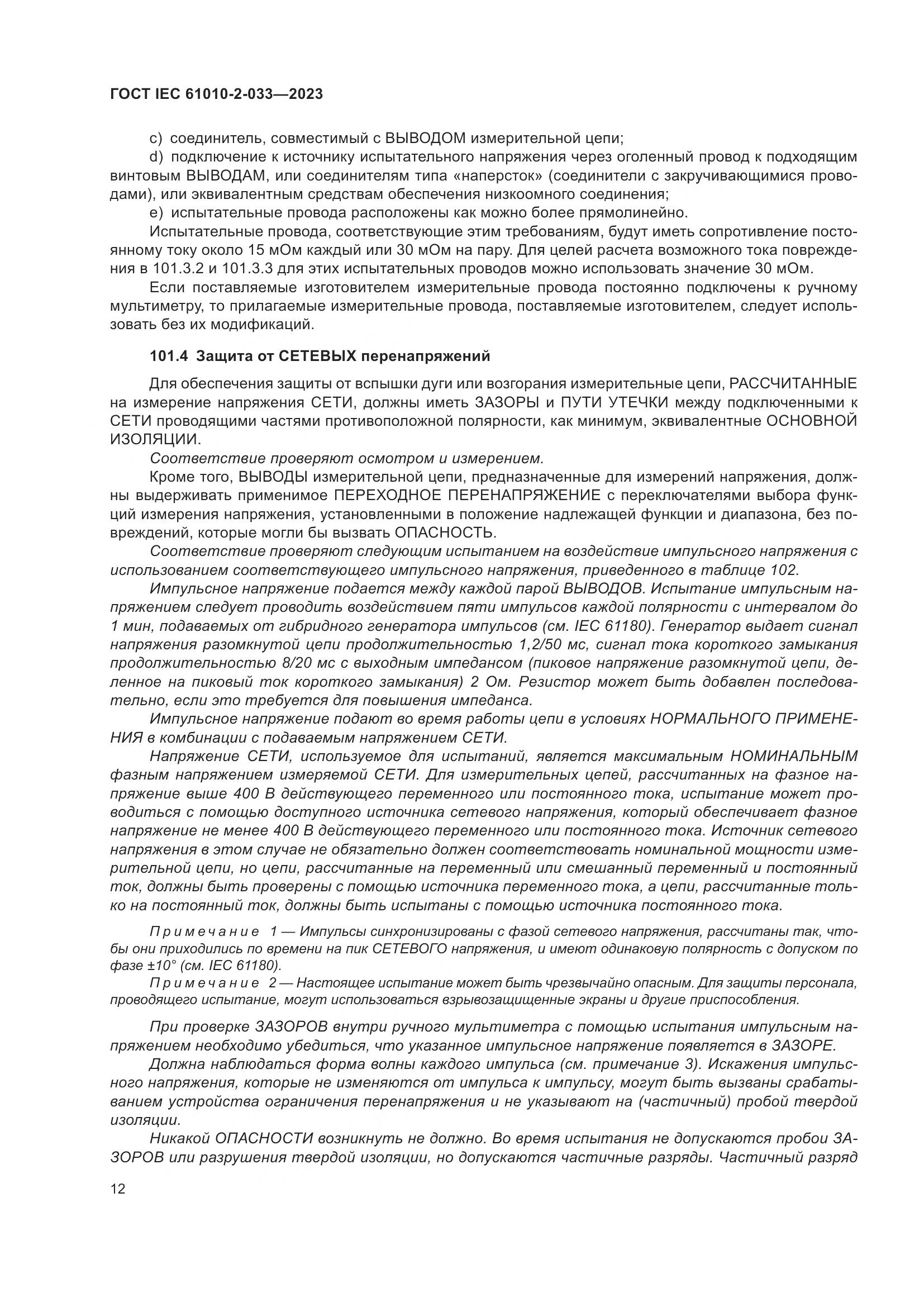 ГОСТ IEC 61010-2-033-2023, страница 19
