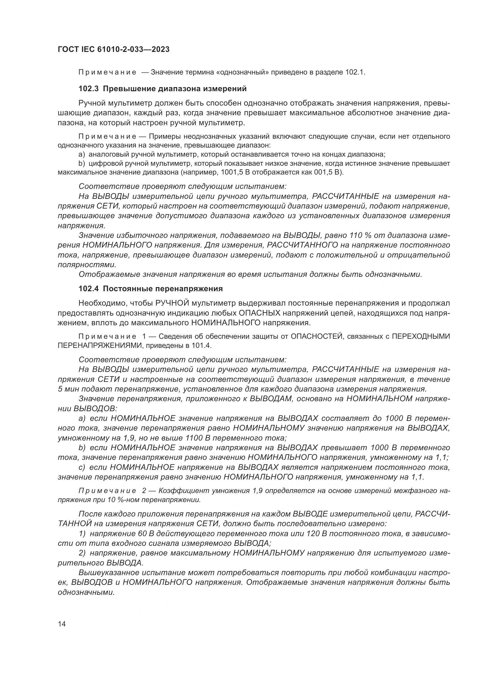 ГОСТ IEC 61010-2-033-2023, страница 21
