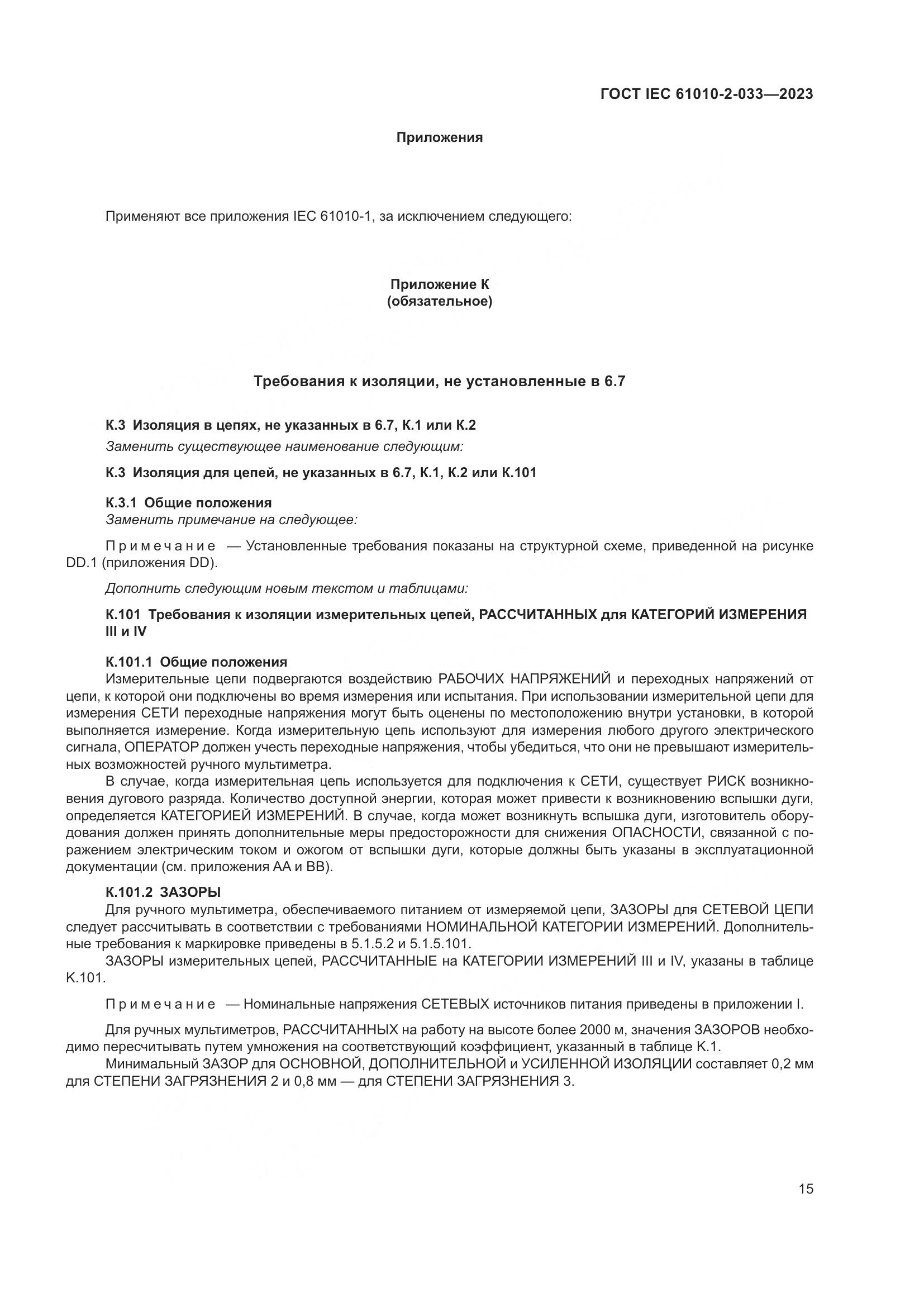 ГОСТ IEC 61010-2-033-2023, страница 22