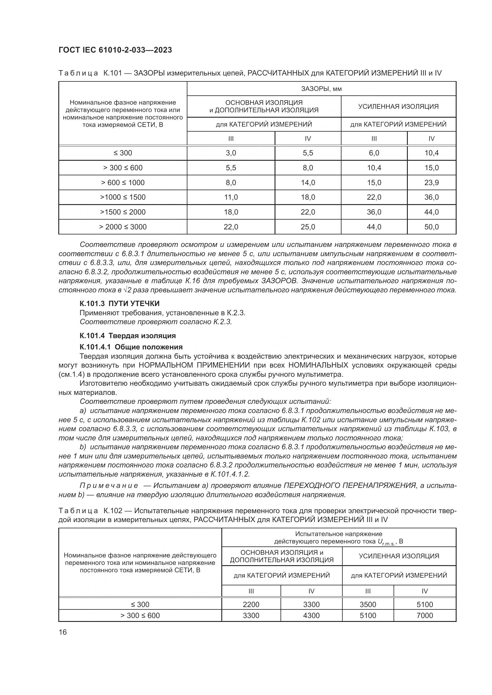 ГОСТ IEC 61010-2-033-2023, страница 23