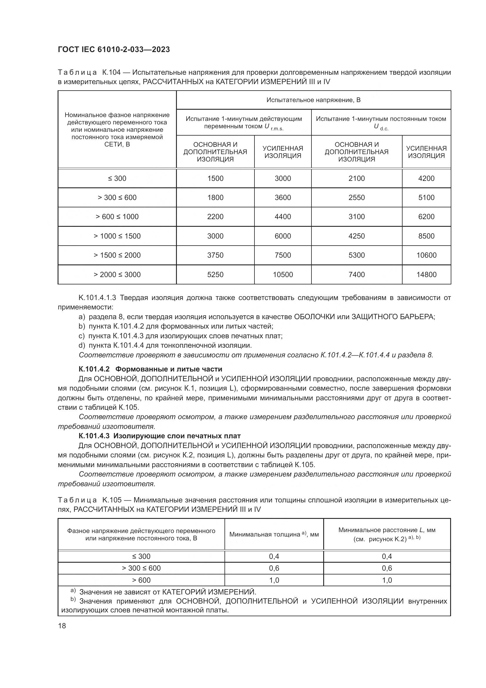 ГОСТ IEC 61010-2-033-2023, страница 25