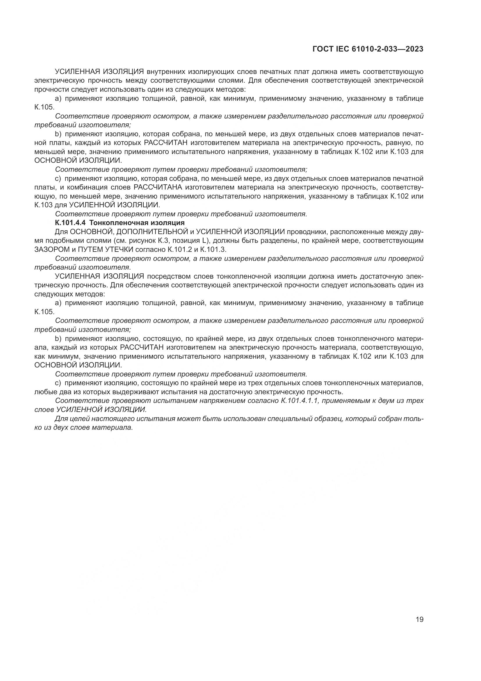 ГОСТ IEC 61010-2-033-2023, страница 26