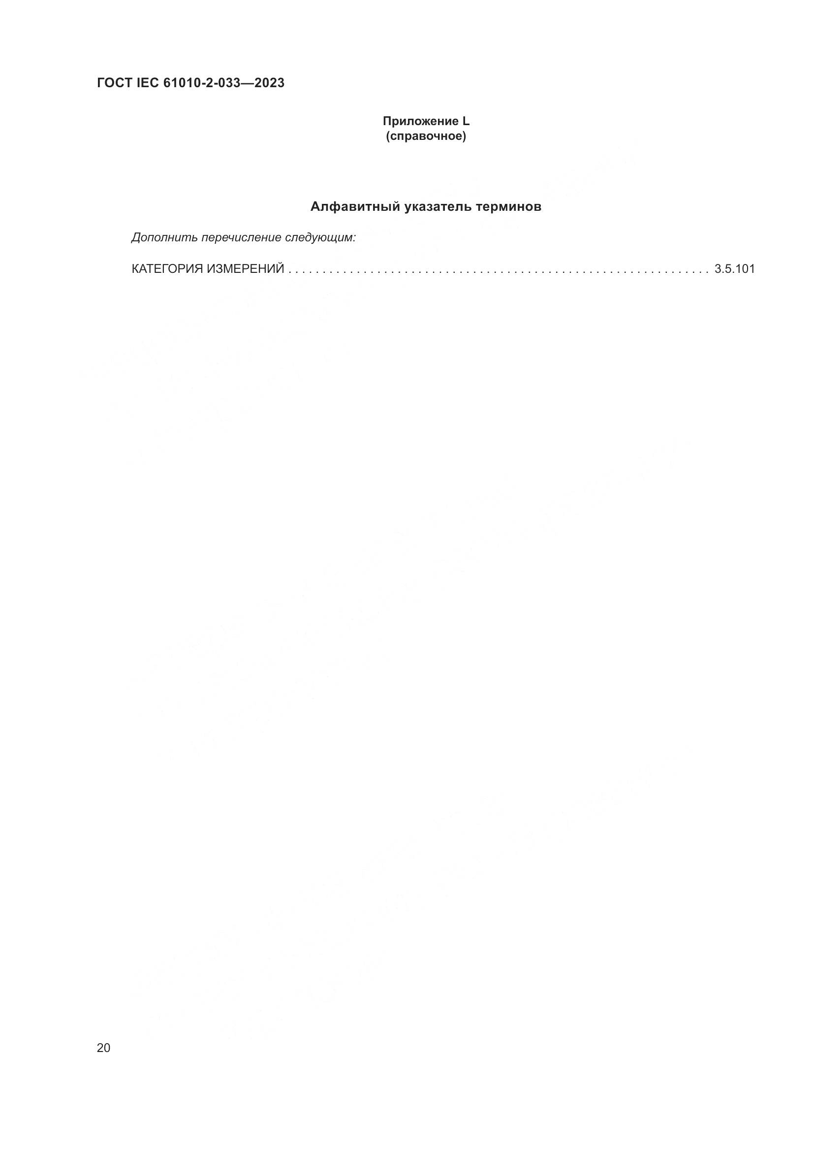 ГОСТ IEC 61010-2-033-2023, страница 27