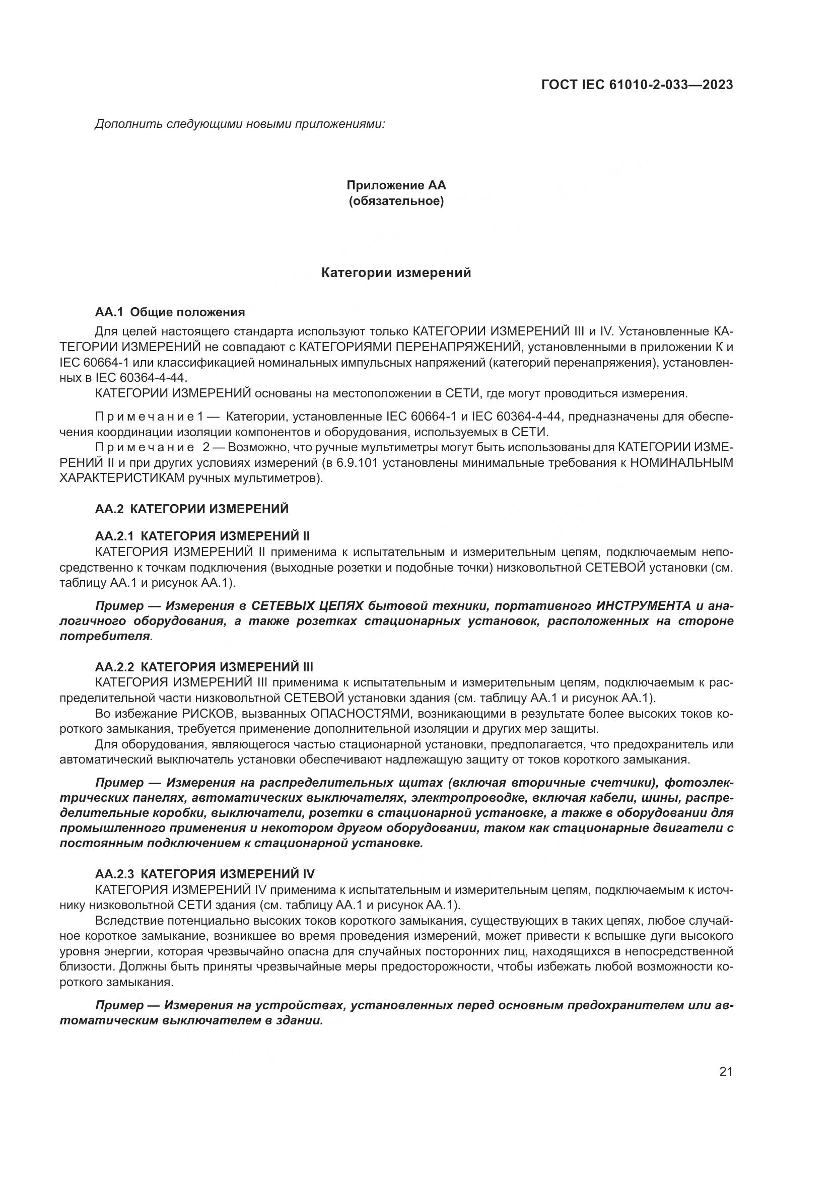 ГОСТ IEC 61010-2-033-2023, страница 28
