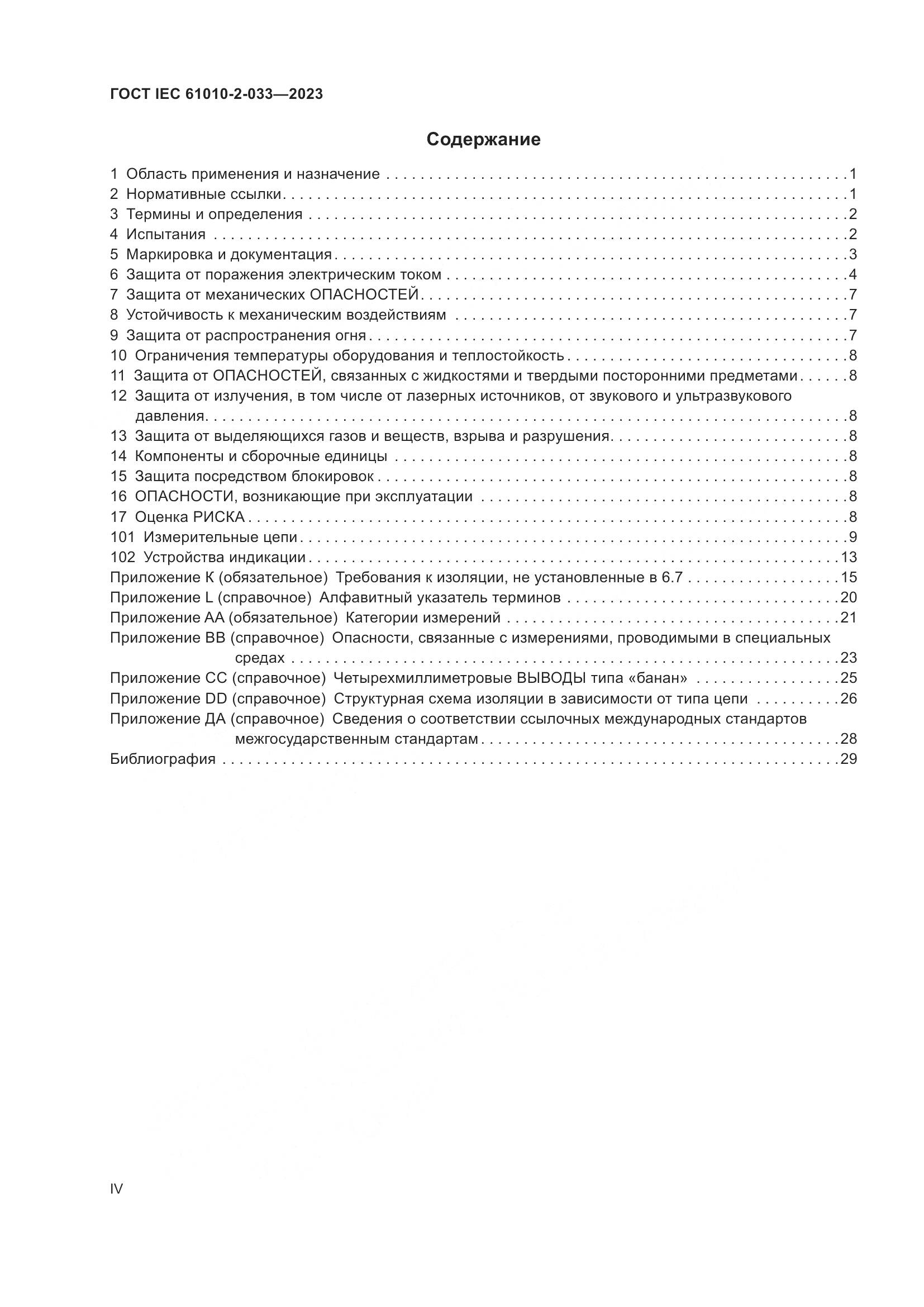 ГОСТ IEC 61010-2-033-2023, страница 4