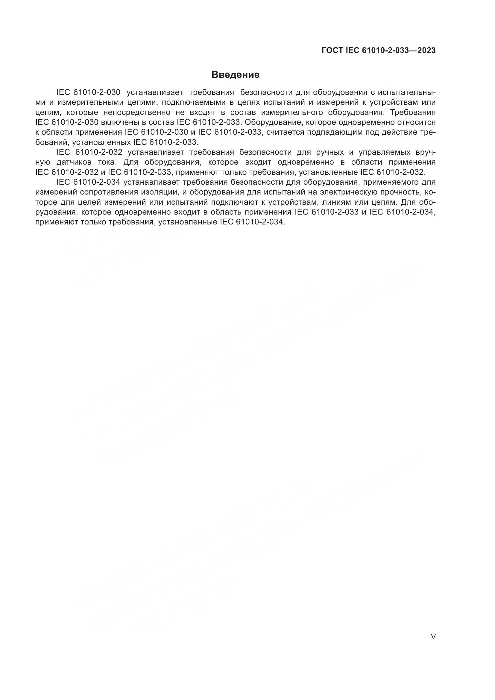 ГОСТ IEC 61010-2-033-2023, страница 5