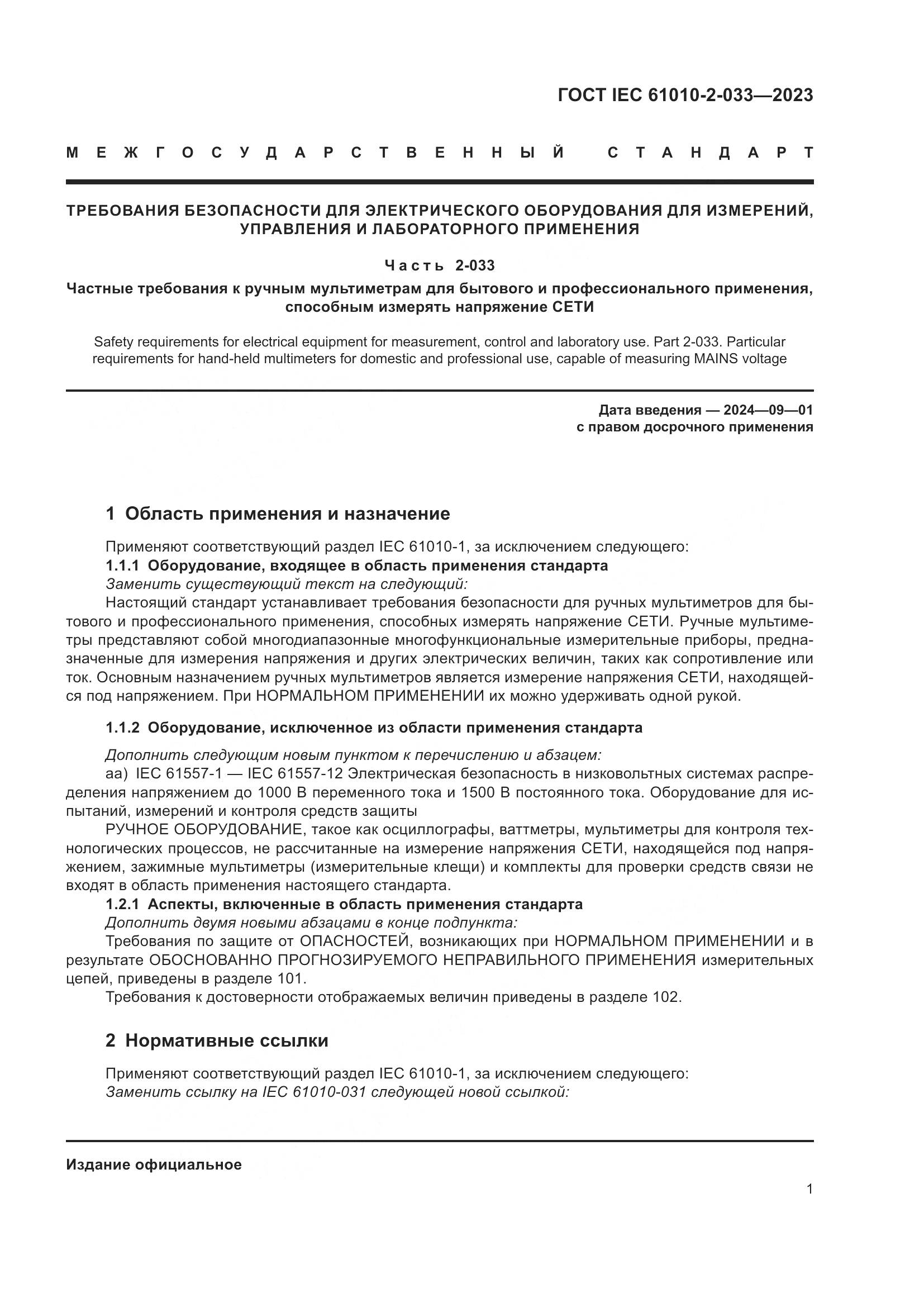 ГОСТ IEC 61010-2-033-2023, страница 8