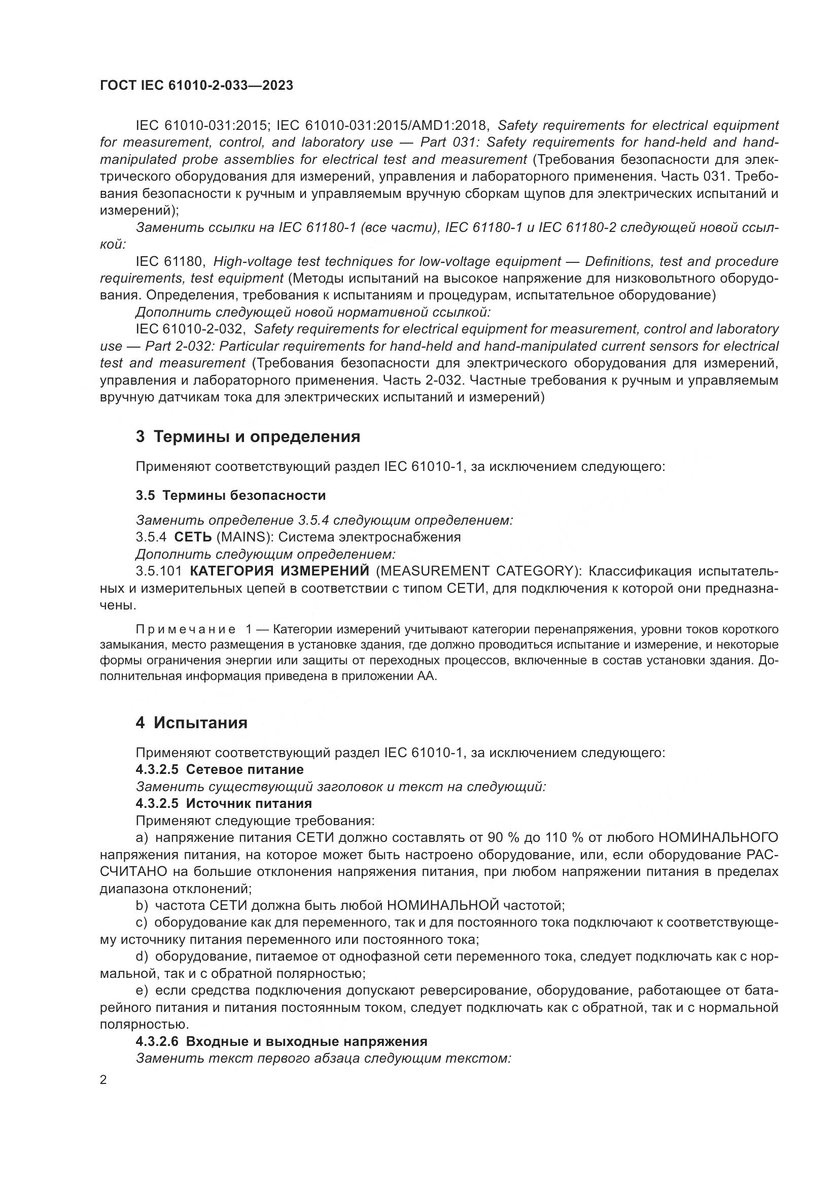 ГОСТ IEC 61010-2-033-2023, страница 9